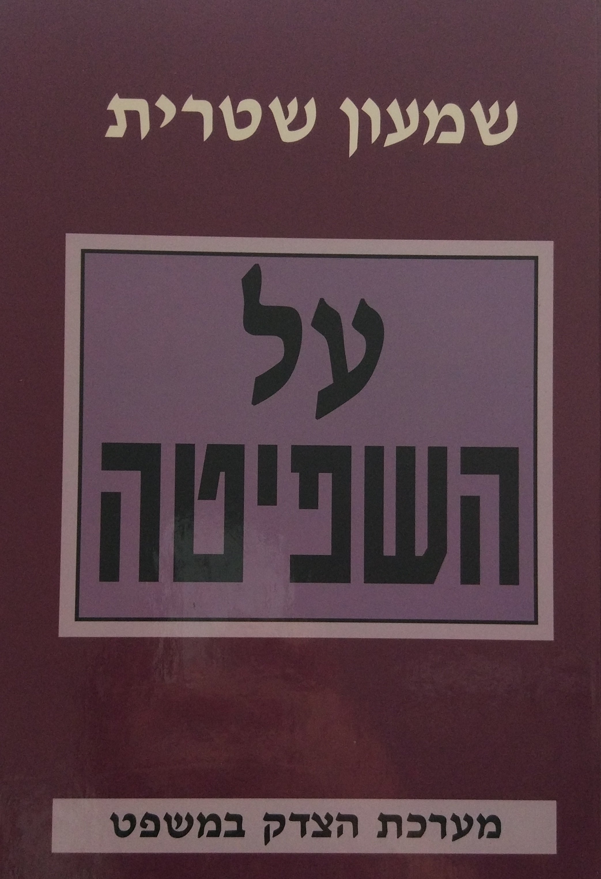 על השפיטה / מערכת הצדק במשפט