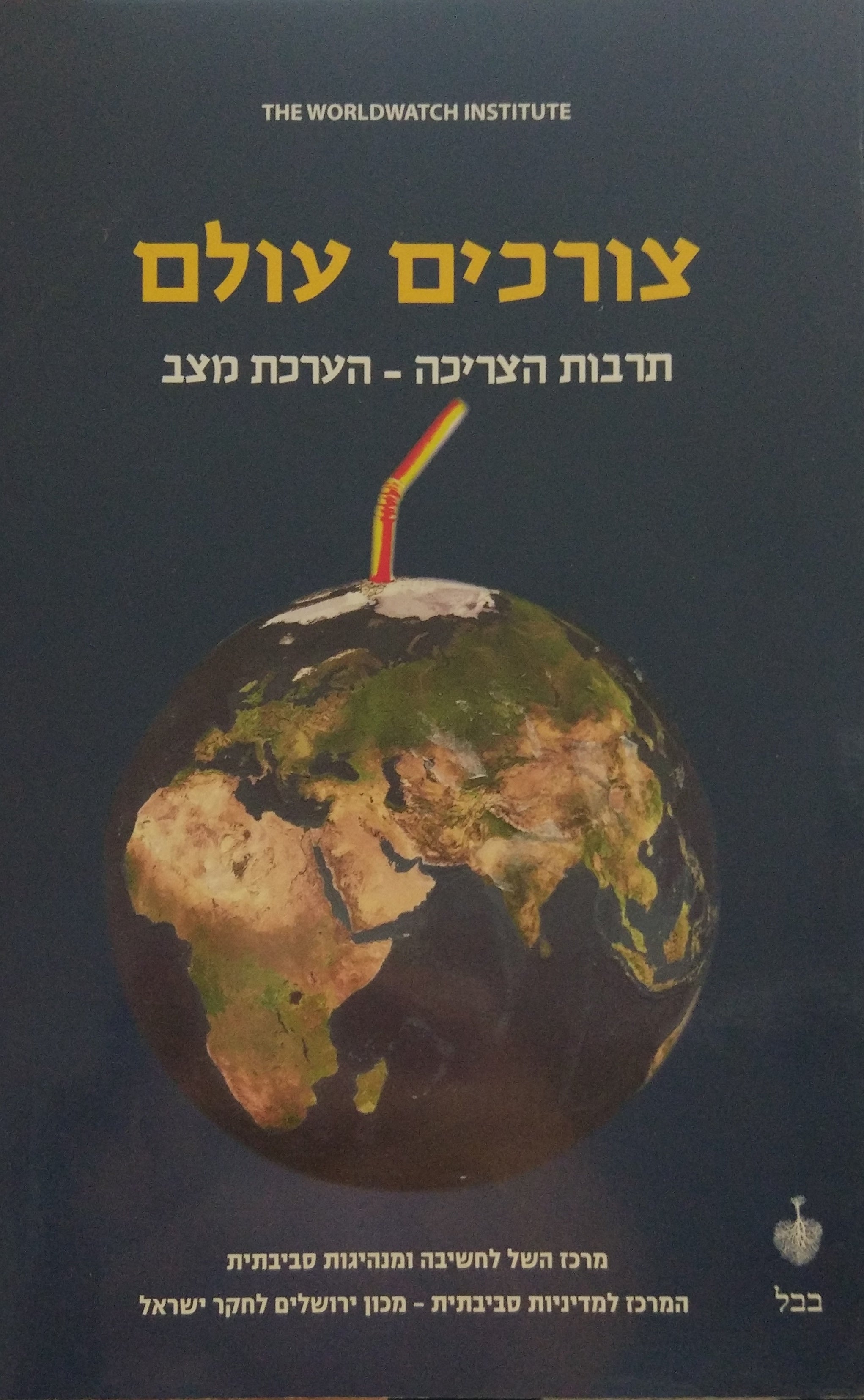 צורכים עולם / תרבות הצריכה - הערכת מצב