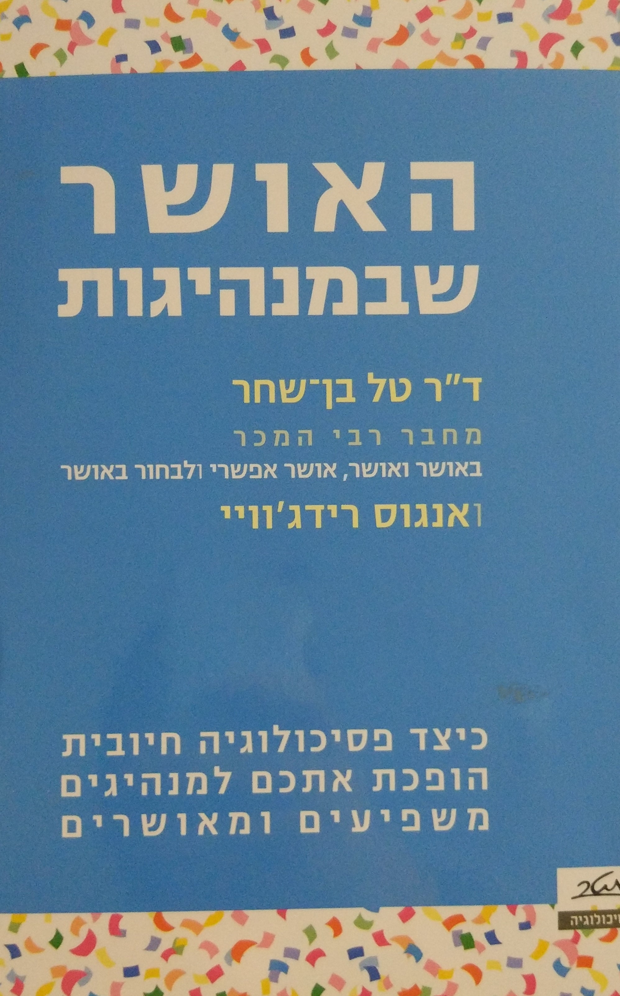 האושר שבמנהיגות / כיצד פסיכולוגיה חיובית הופכת אתכם למנהיגים משפיעים ומאושרים