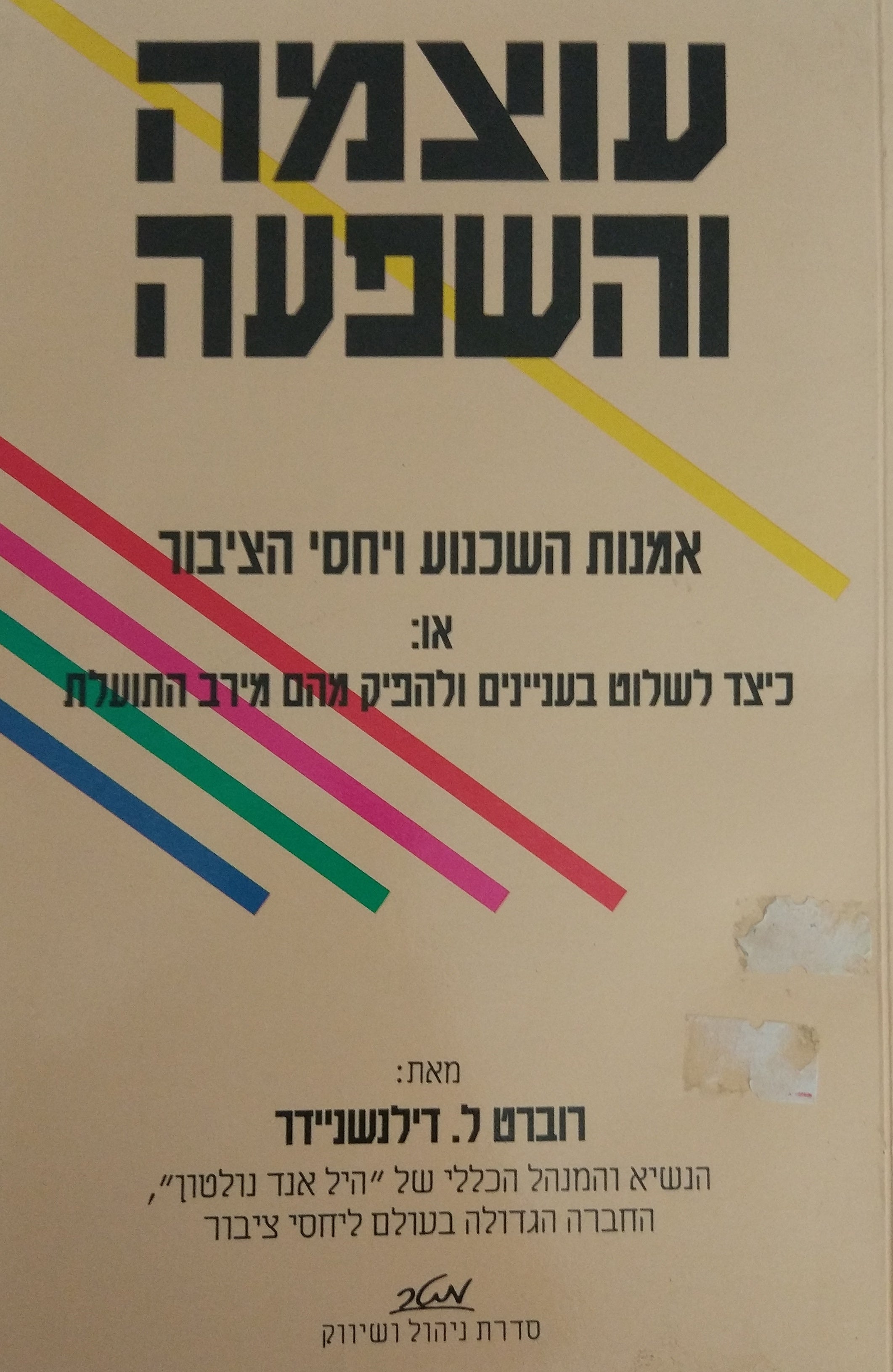 עוצמה והשפעה / אמנות השכנוע ויחסי הציבור או: כיצד לשלוט בעניינים ולהפיק מהם מירב התועלת