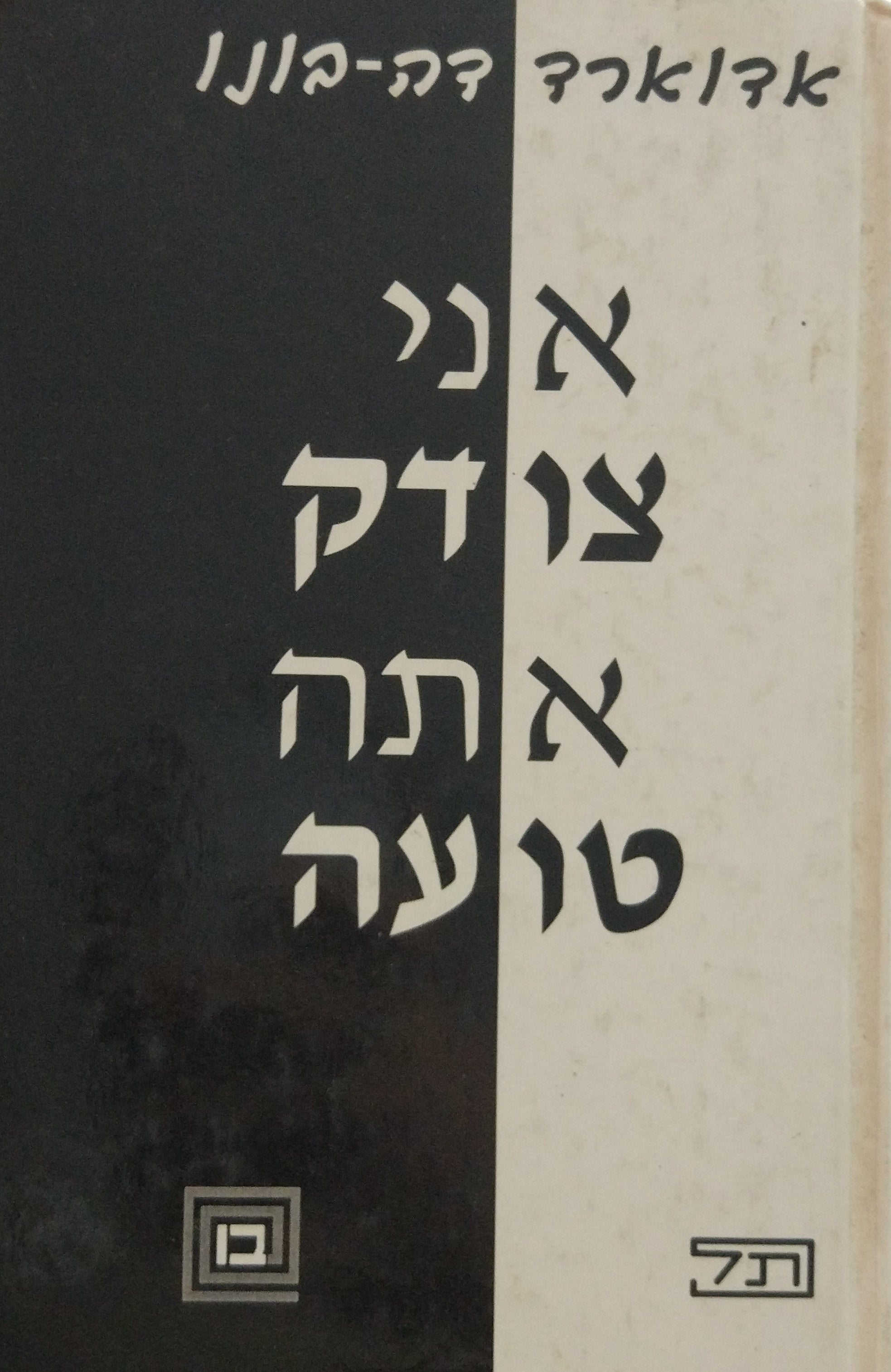אני צודק - אתה טועה