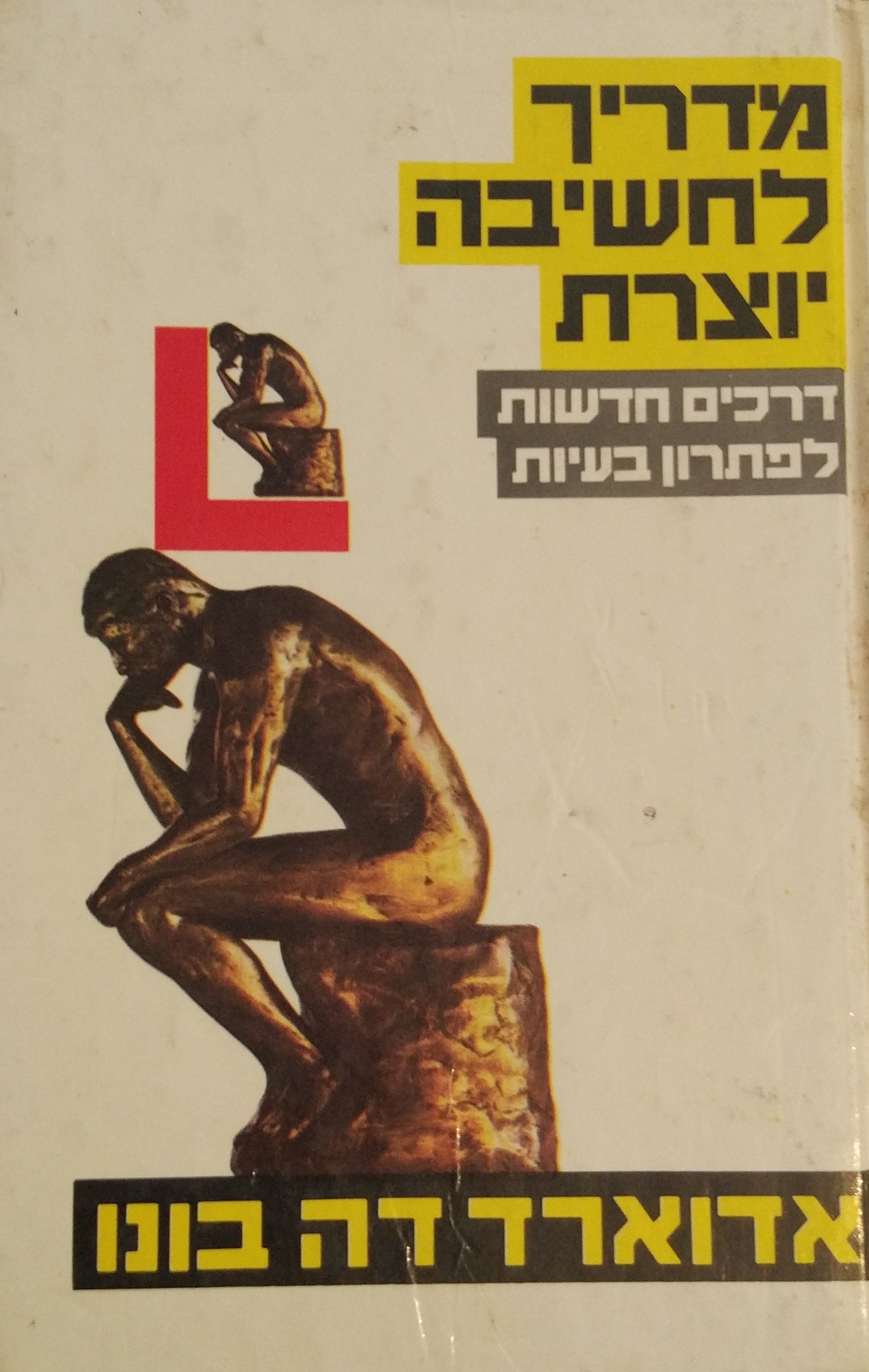 מדריך לחשיבה יוצרת / דרכים חדשות לפתרון בעיות