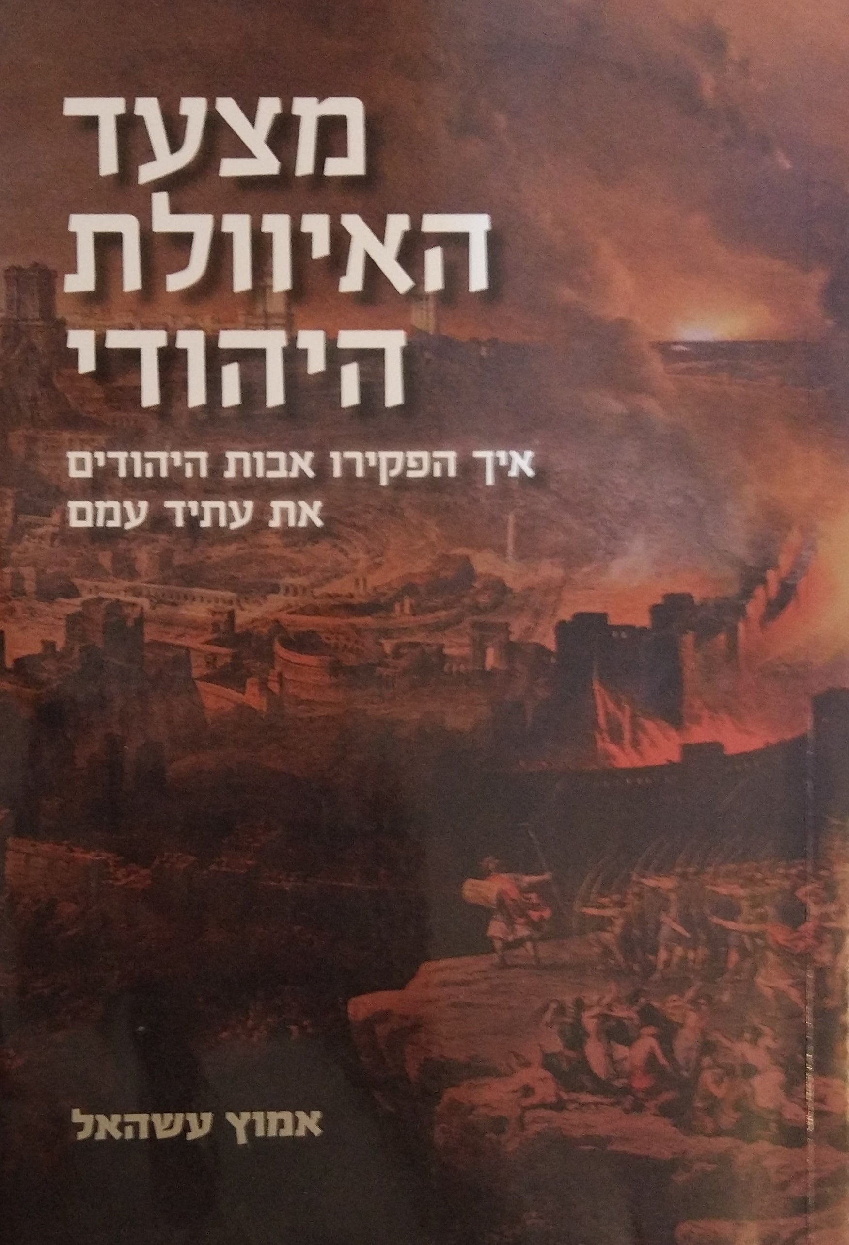 מצעד האיוולת היהודי / איך הפקירו אבות היהודים את עתיד עמם