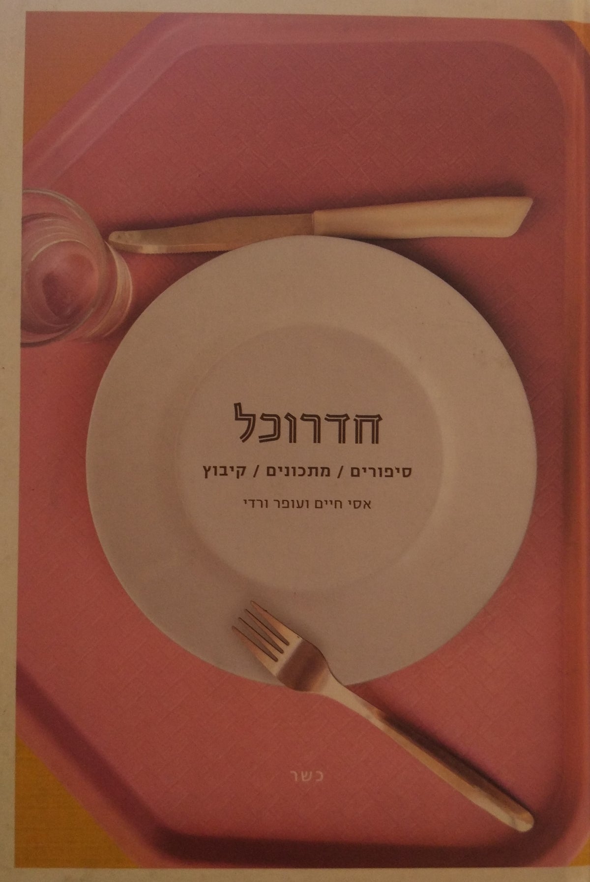 חדרוכל / סיפורים | מתכונים | קיבוץ