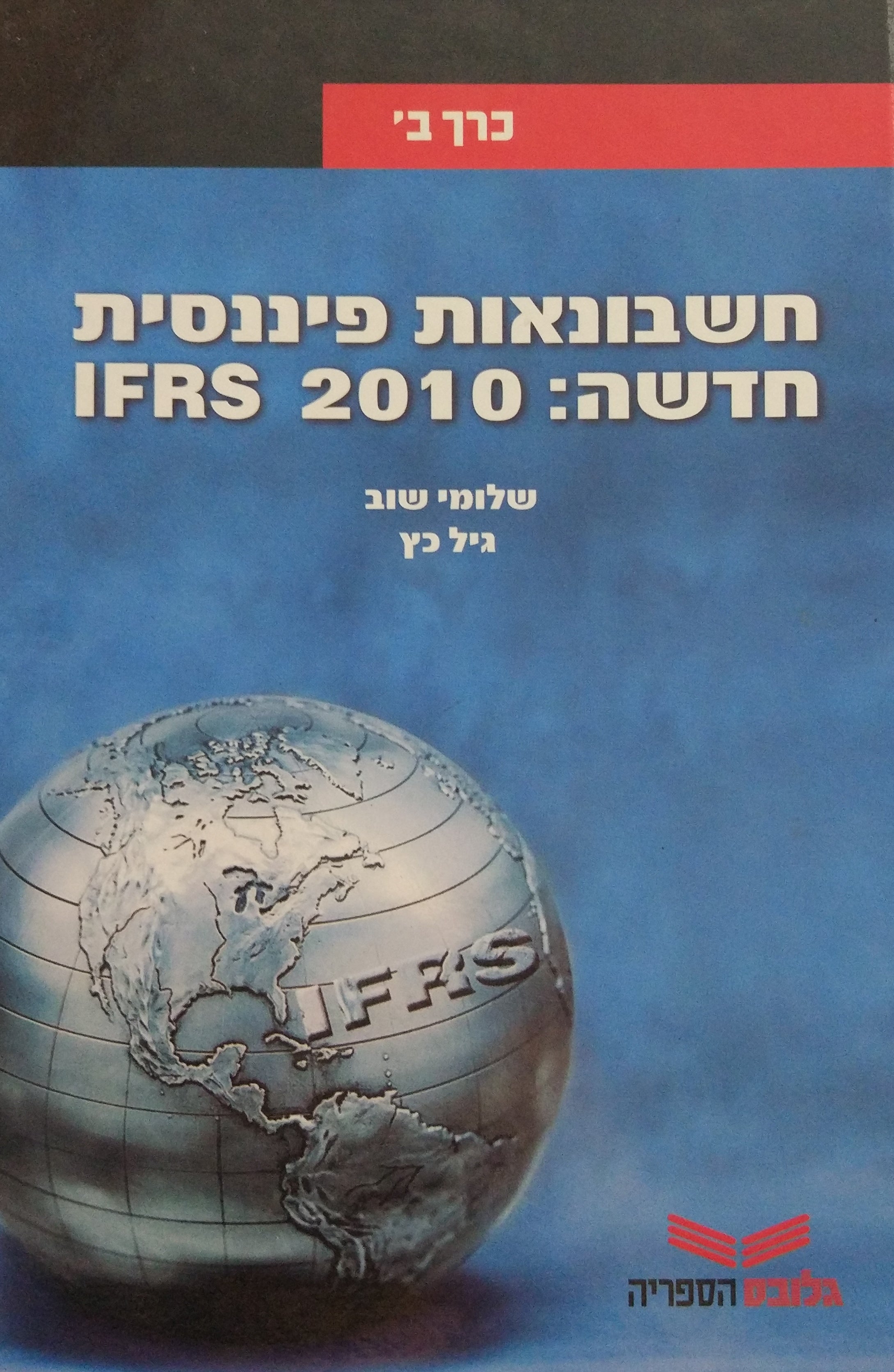חשבונאות פיננסית חדשה: 2010 IFRS / כרך ב'