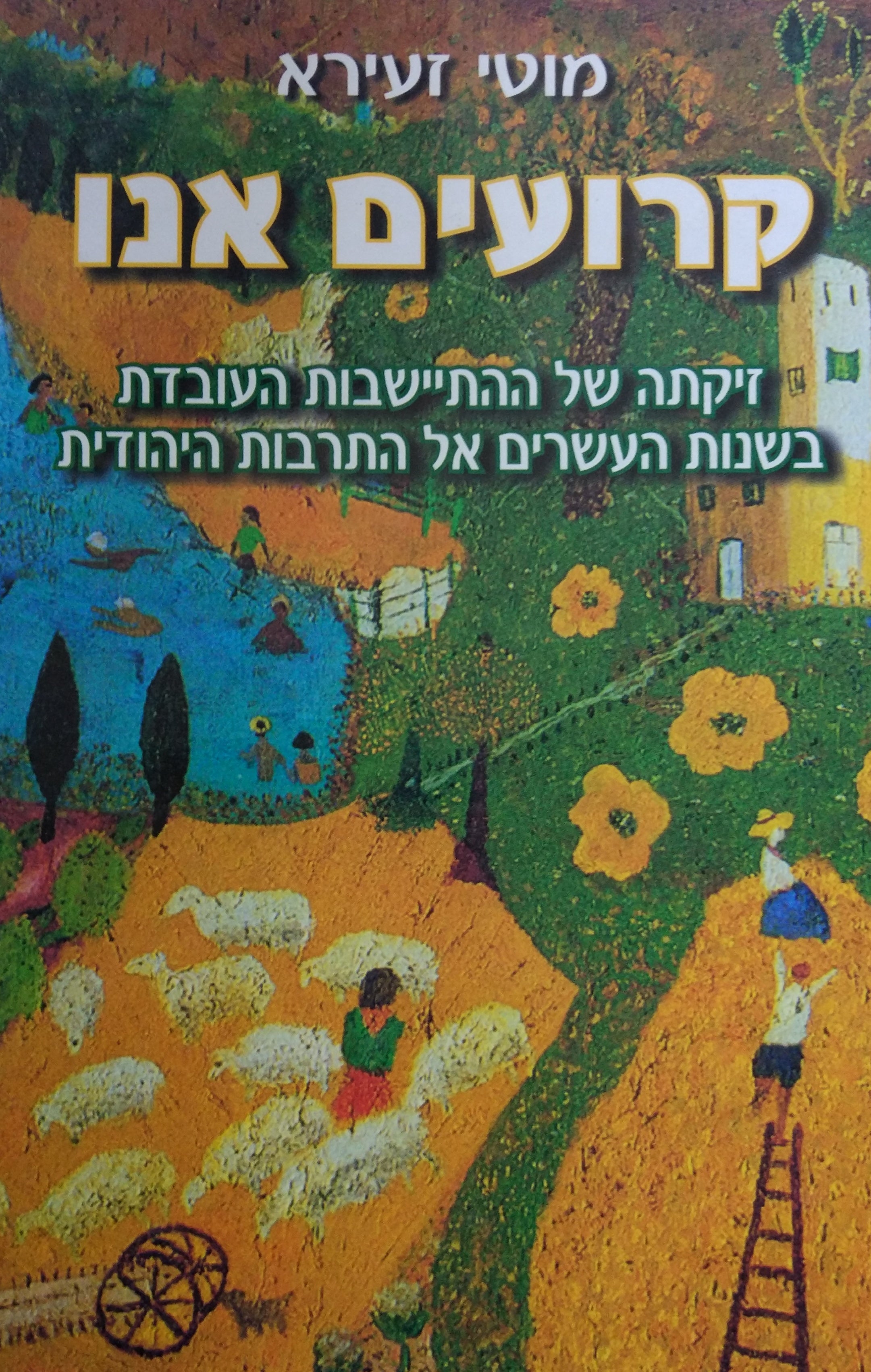 קרועים אנו / זיקתה של ההתיישבות העובדת בשנות העשרים אל התרבות היהודית