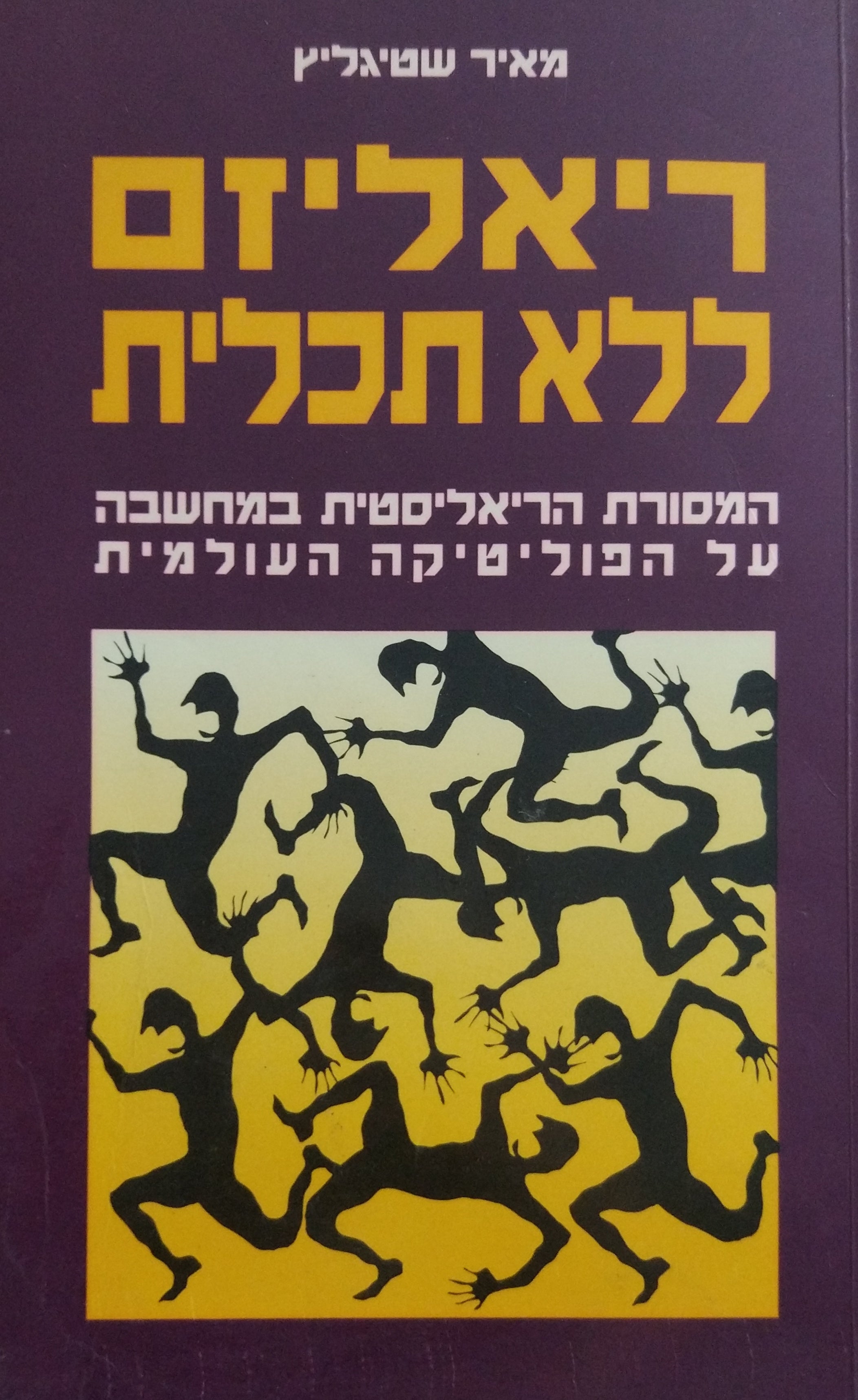 ריאליזם ללא תכלית / המסורת הריאליסטית במחשבה על הפוליטיקה העולמית