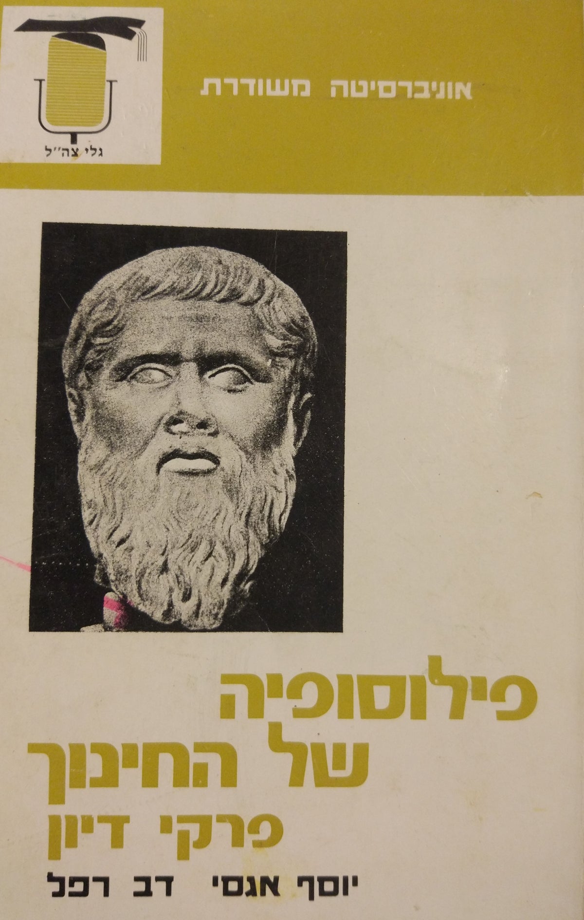 פילוסופיה של החינוך / פרקי דיון / דו שיח פילוסופי