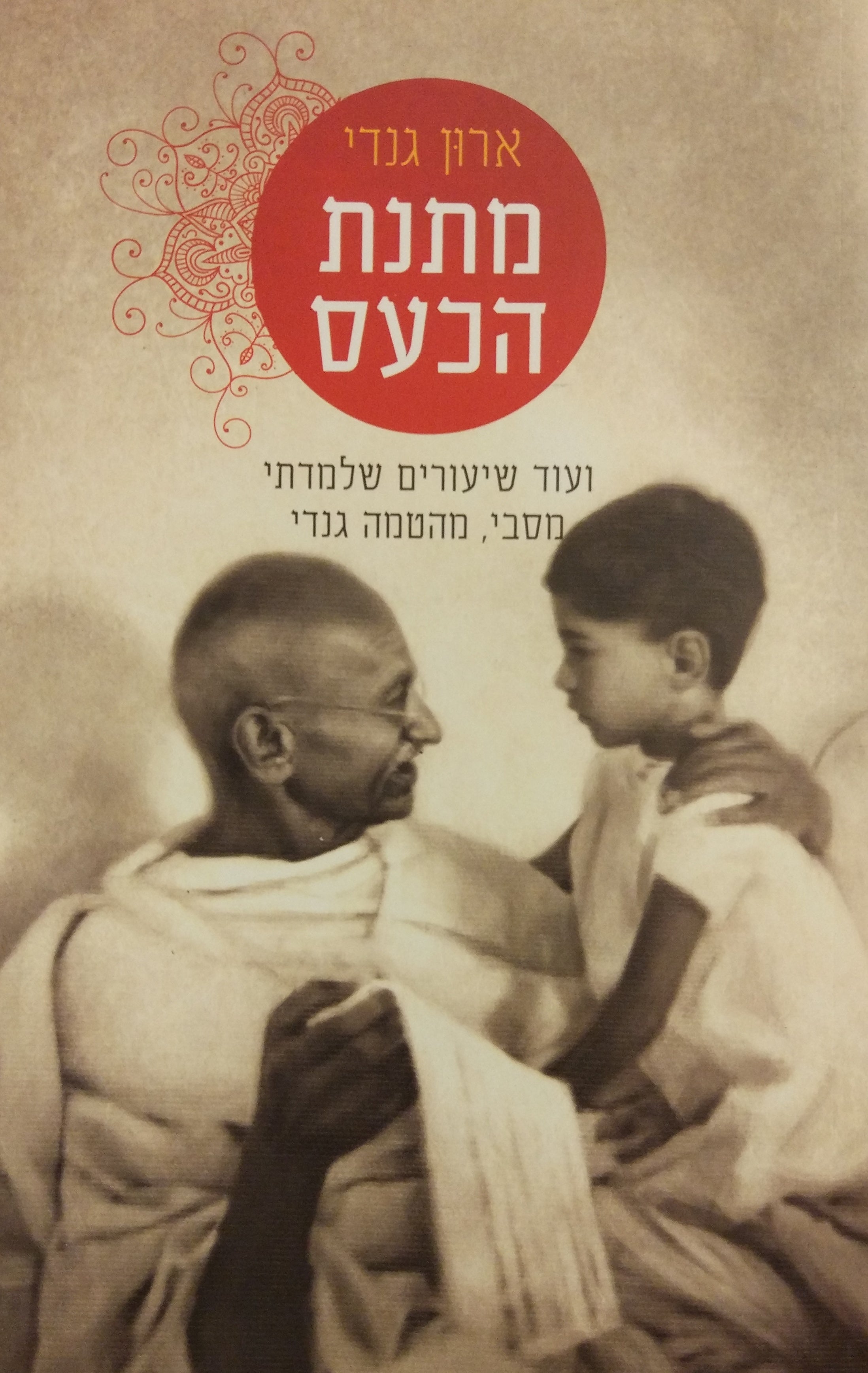 מתנת הכעס / ועוד שיעורים שלמדתי מסבי, מהטמה גנדי