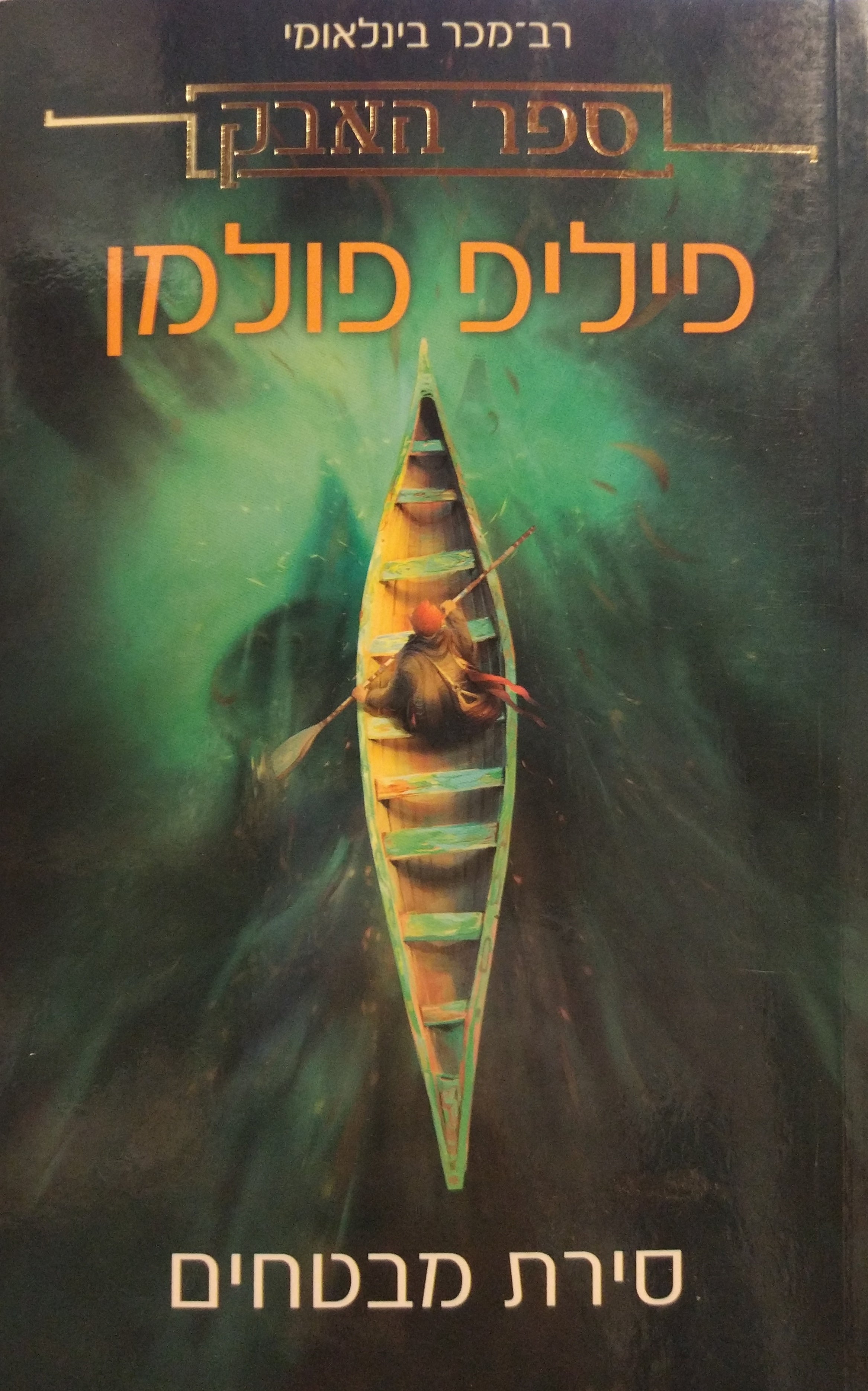 ספר האבק 1 : סירת מבטחים / תרגום יעל אכמון