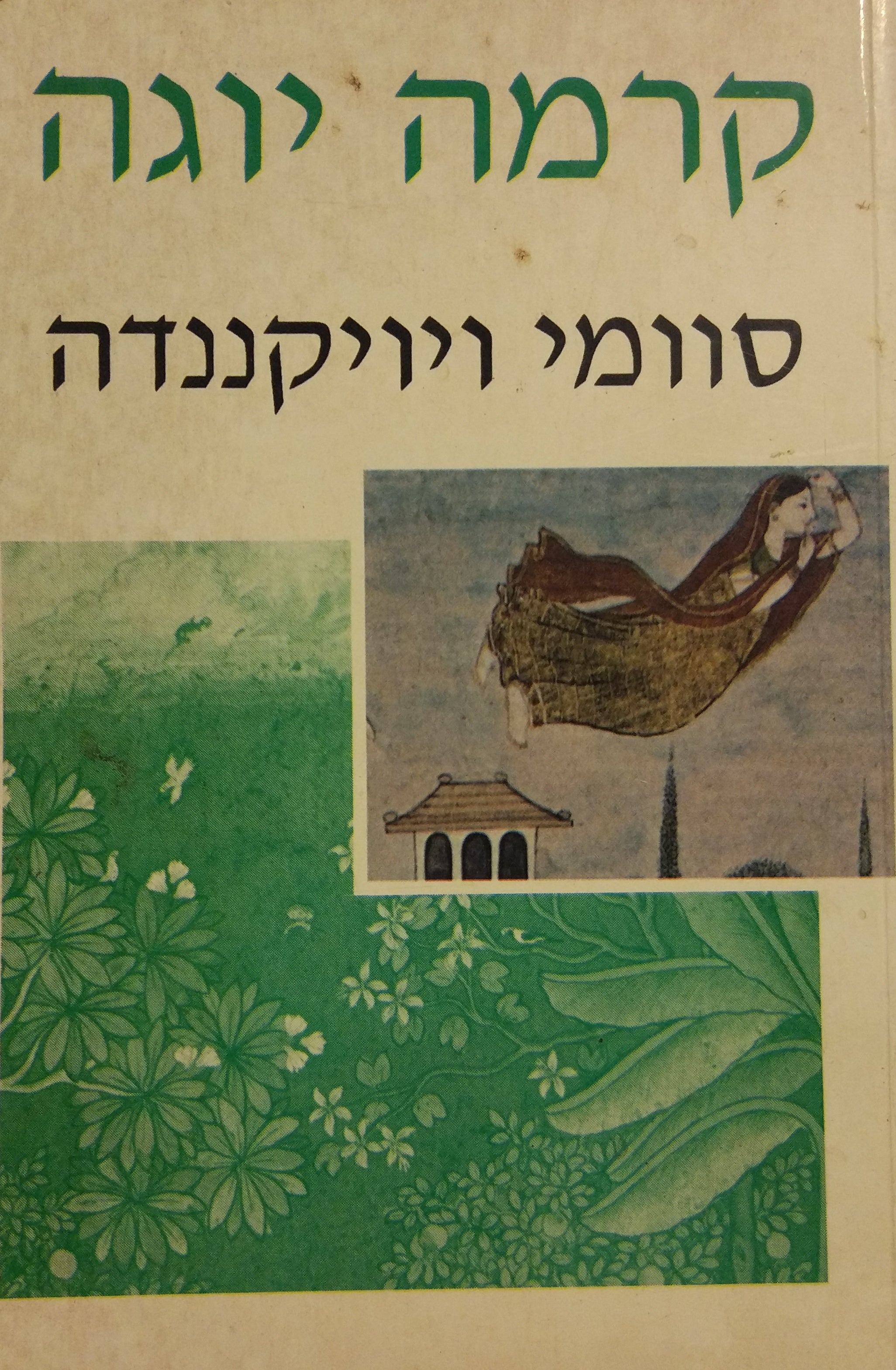 קרמה יוגה