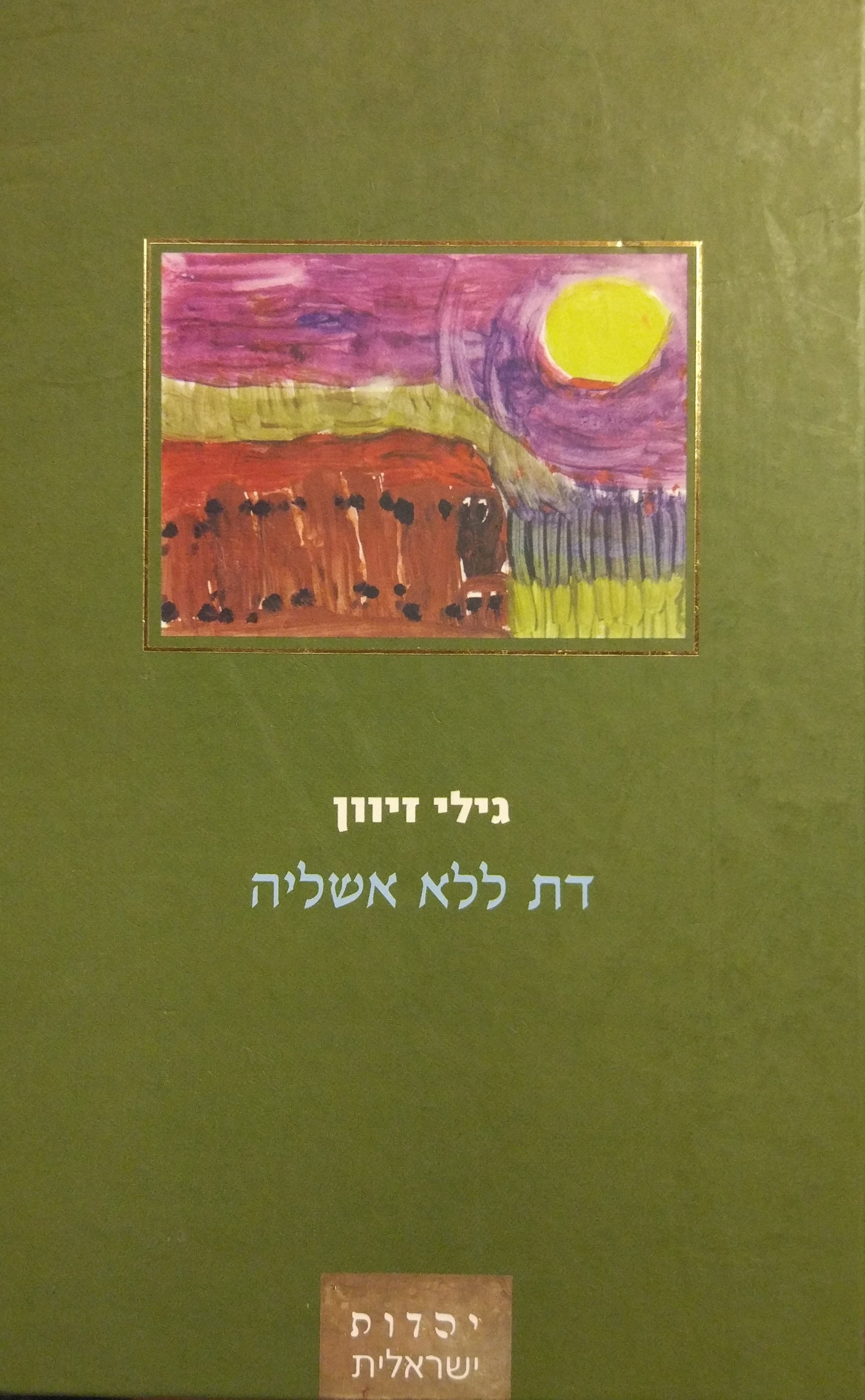 דת ללא אשליה / נוכח עולם פוסט מודרניסטי / עיון בהגותם של סולובייצ'יק, ליבוביץ, גולדמן והרטמן