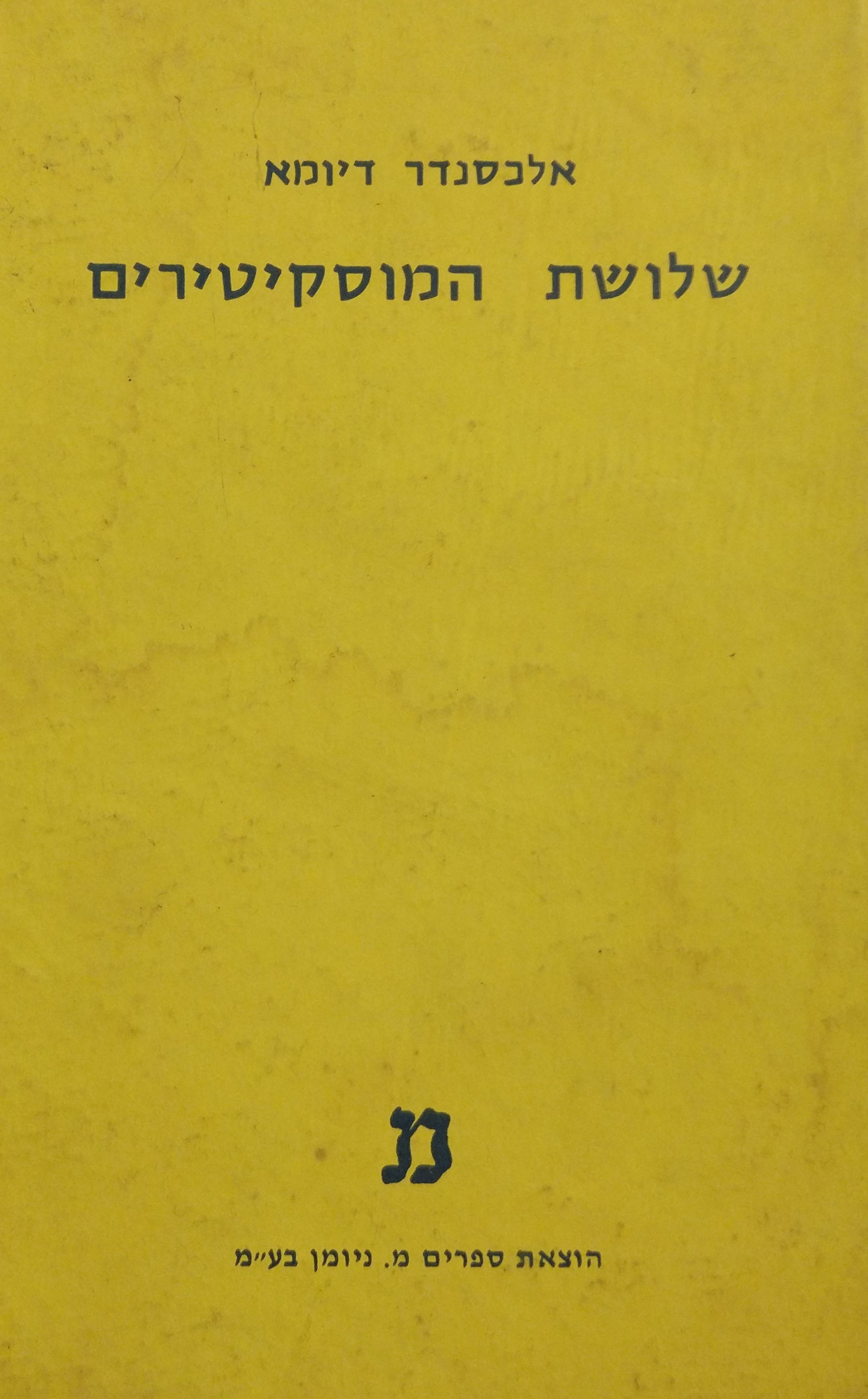 שלושת המוסקיטירים / עברית: חנה בן דב / בשני כרכים