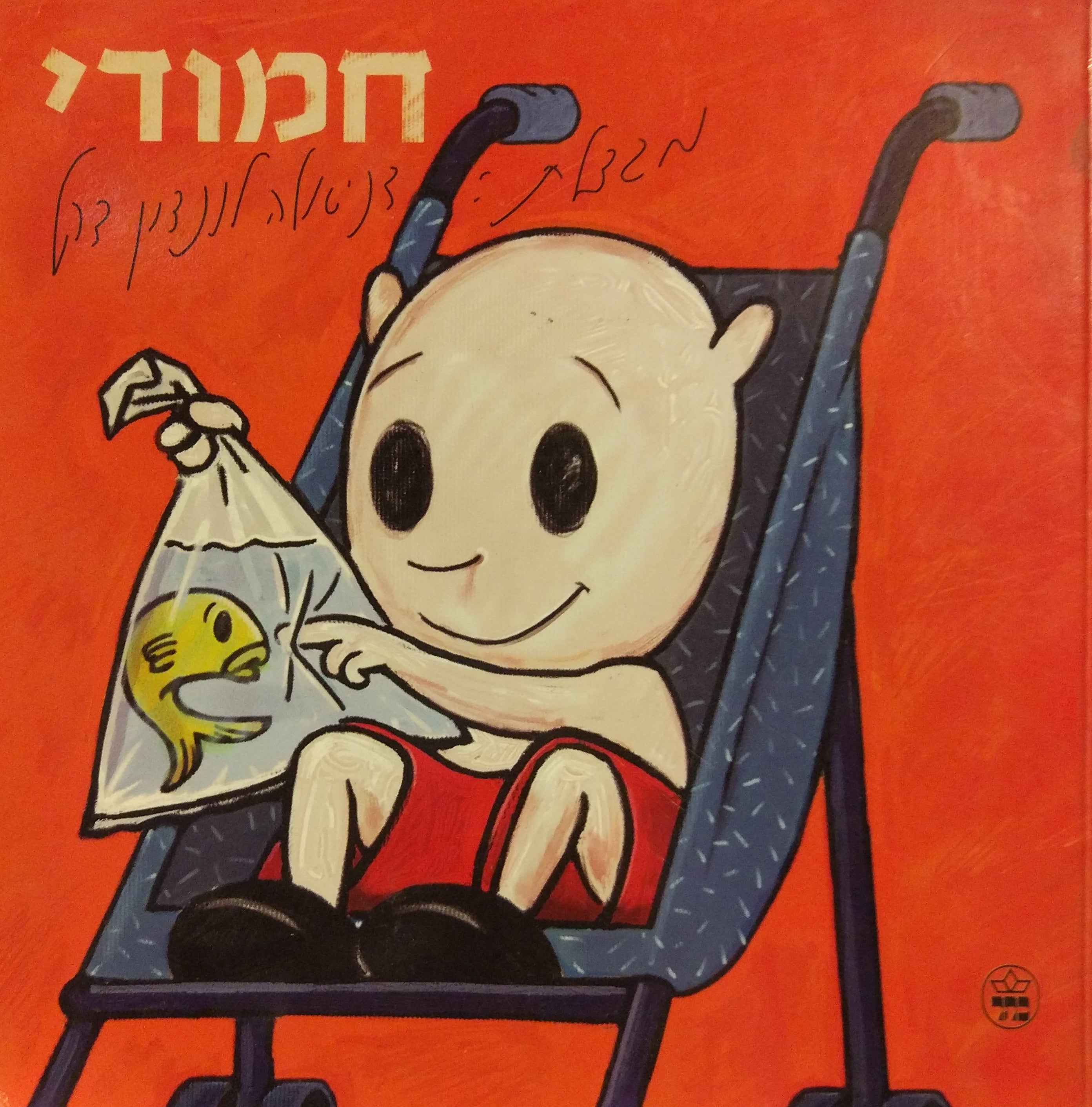 חמודי