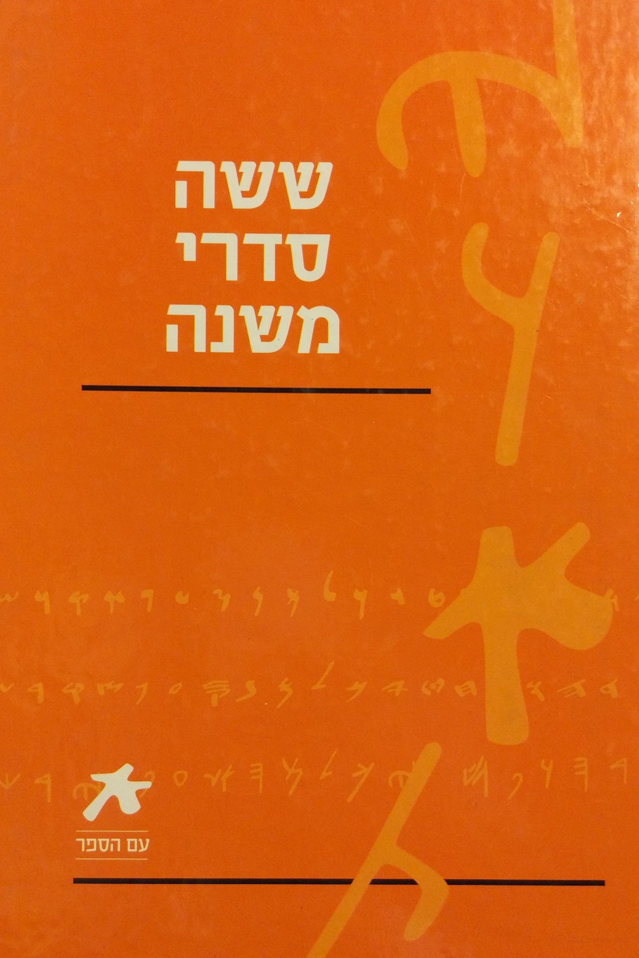 ששה סדרי משנה / מהדורת עם הספר