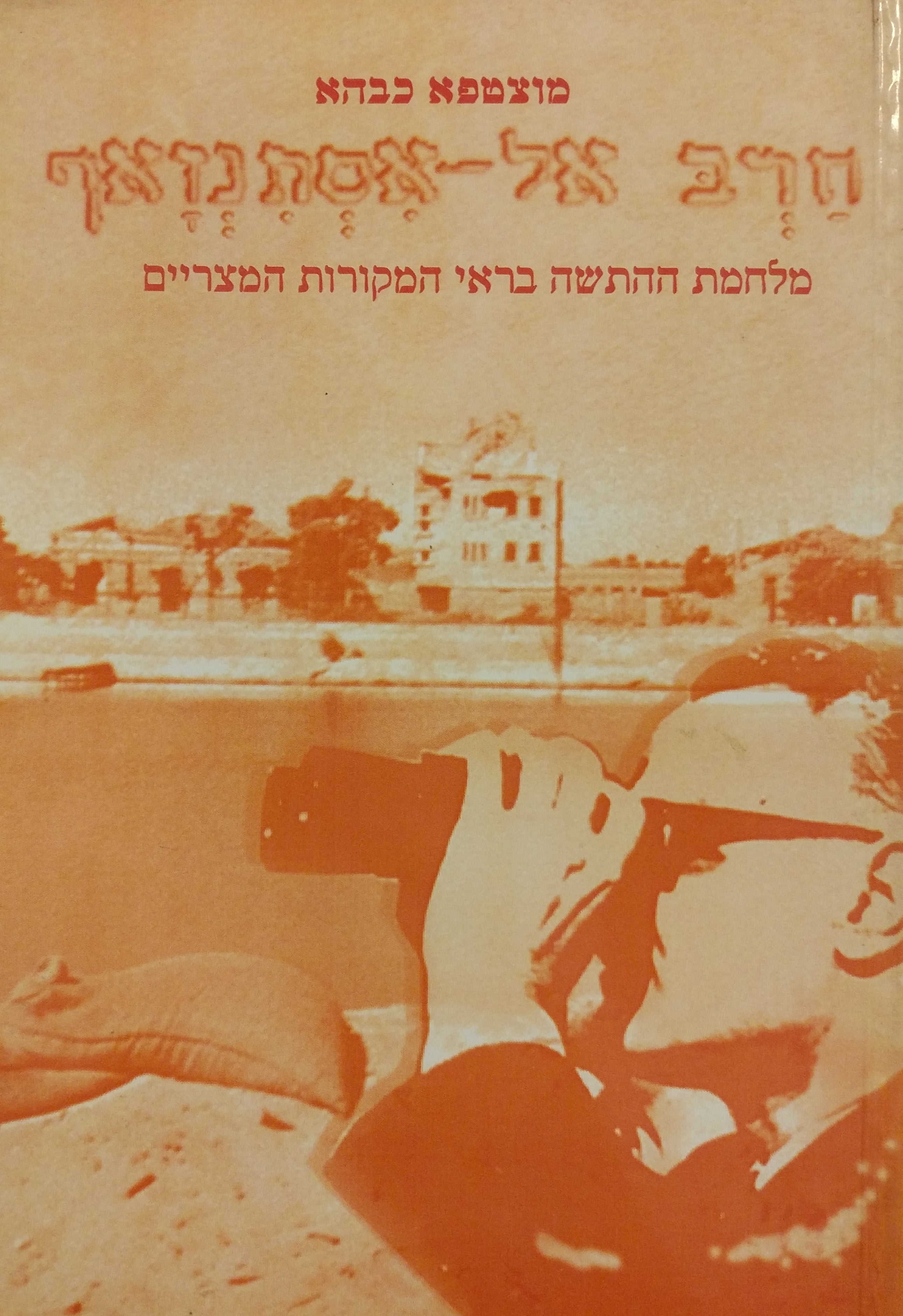 חרב אל אסתנזאף / מלחמת ההתשה בראי המקורות המצריים
