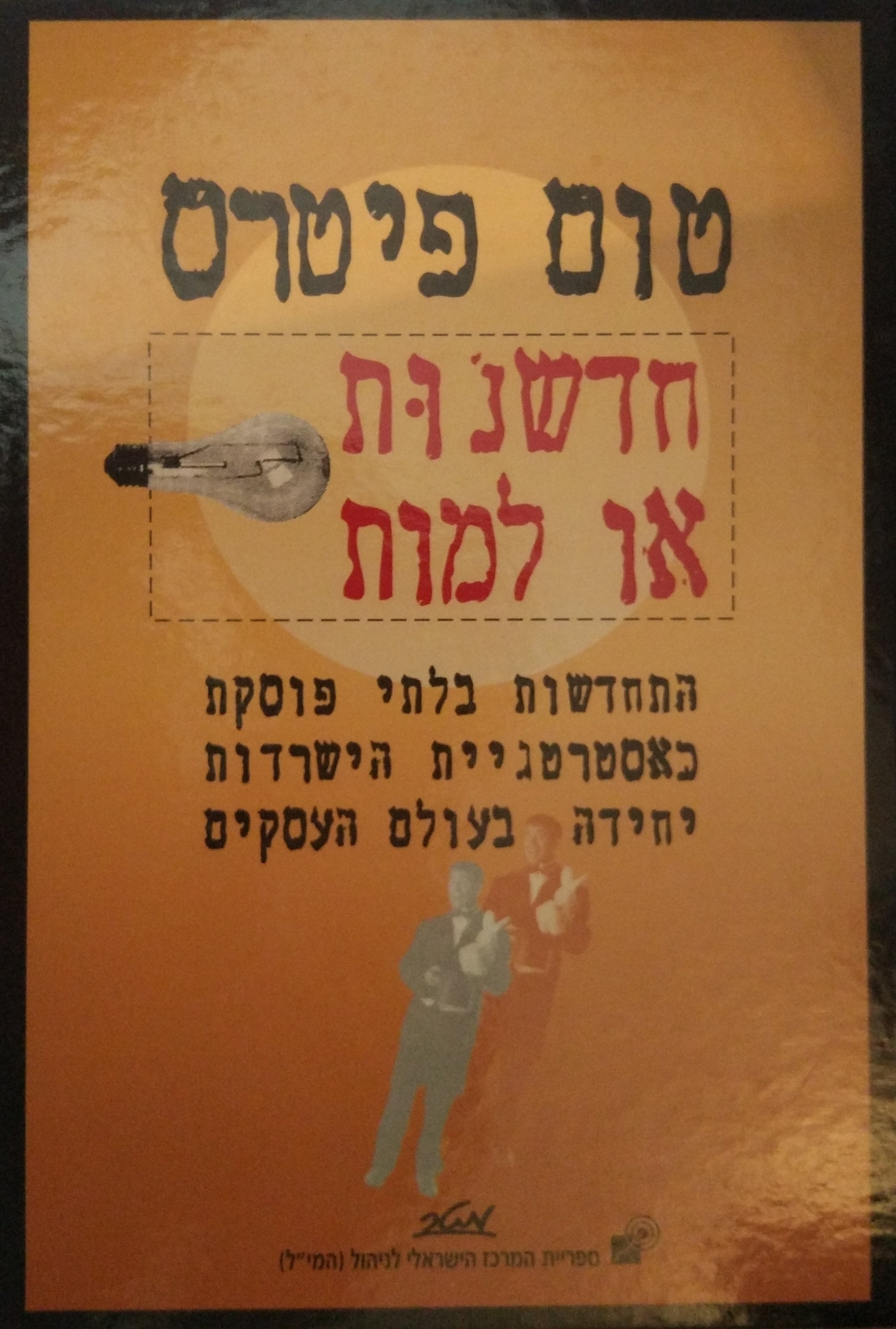 חדשנות או למות / התחדשות בלתי פוסקת כאסטרטגיית הישרדות יחידה בעולם העסקים