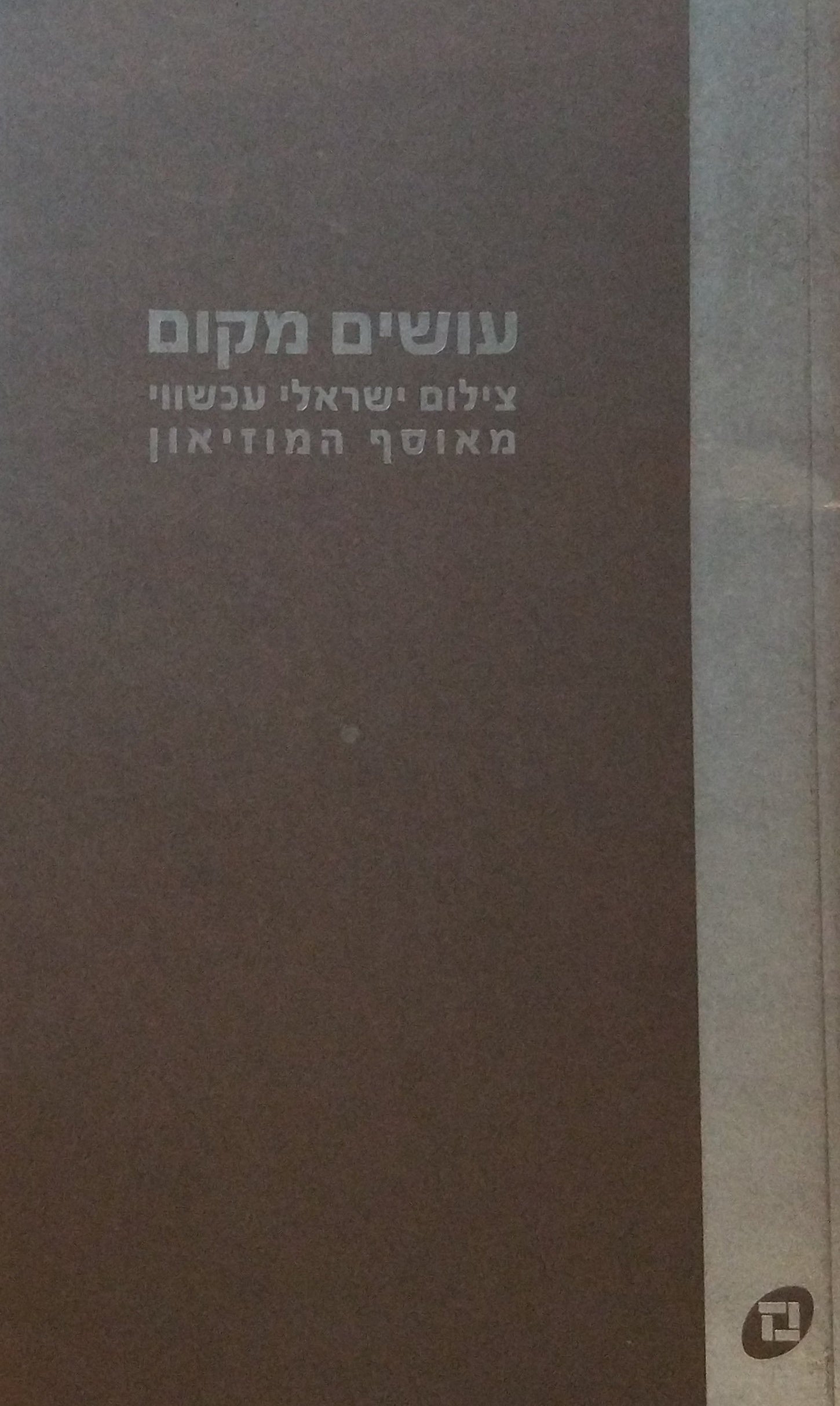 עושים מקום / צילום ישראלי עכשווי מאוסף המוזיאון