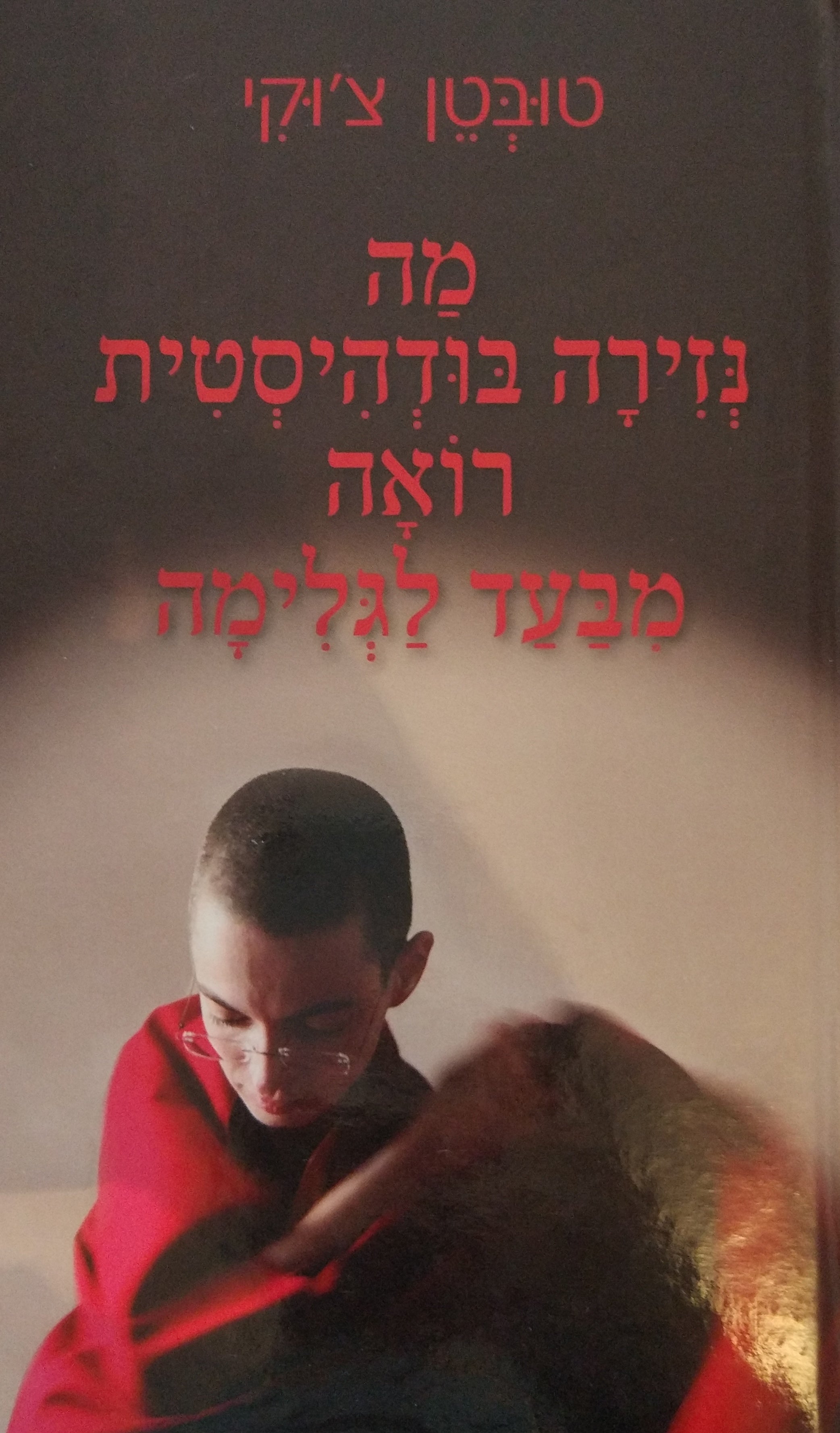 מה נזירה בודהיסטית רואה מבעד לגלימה