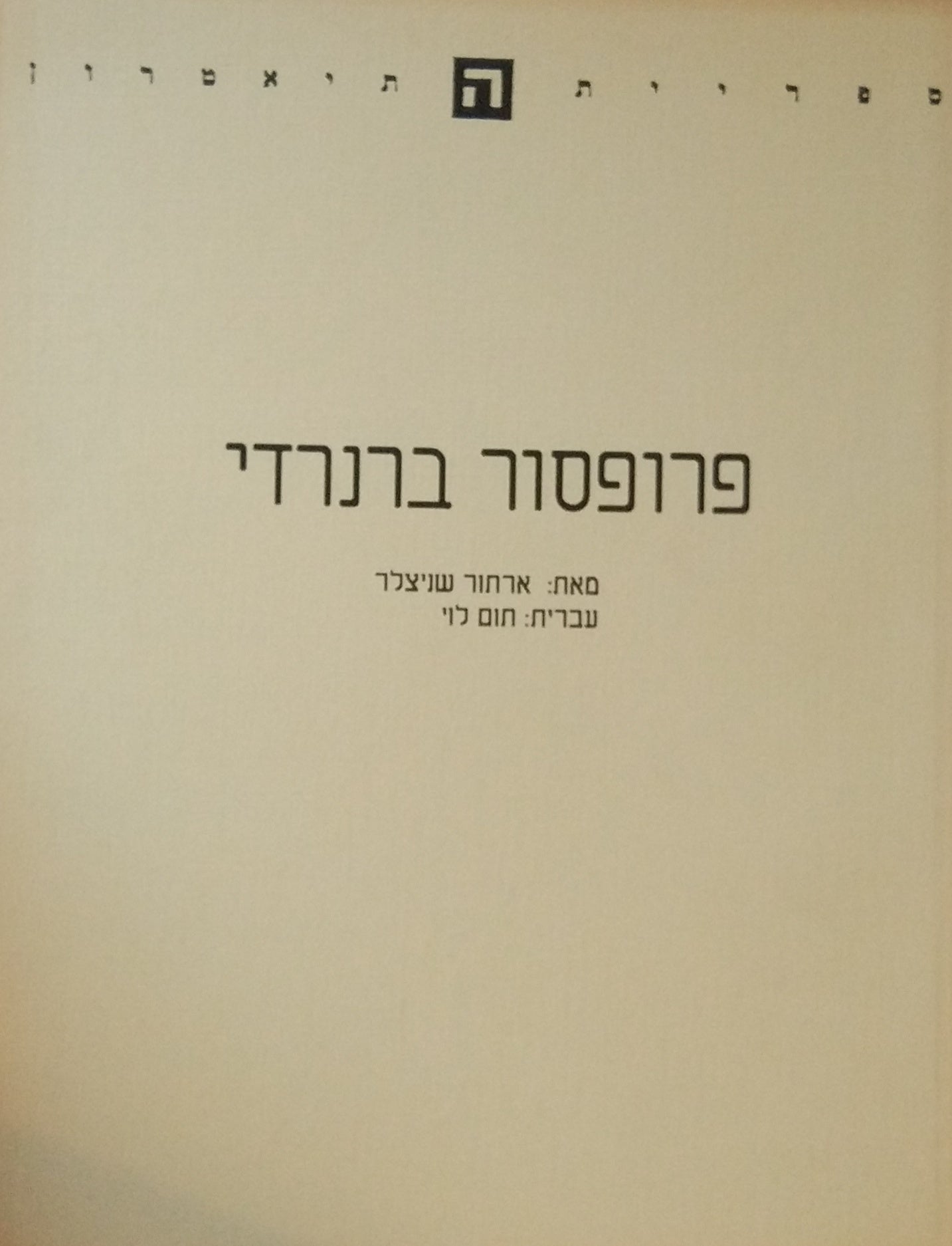 פרופסור ברנרדי