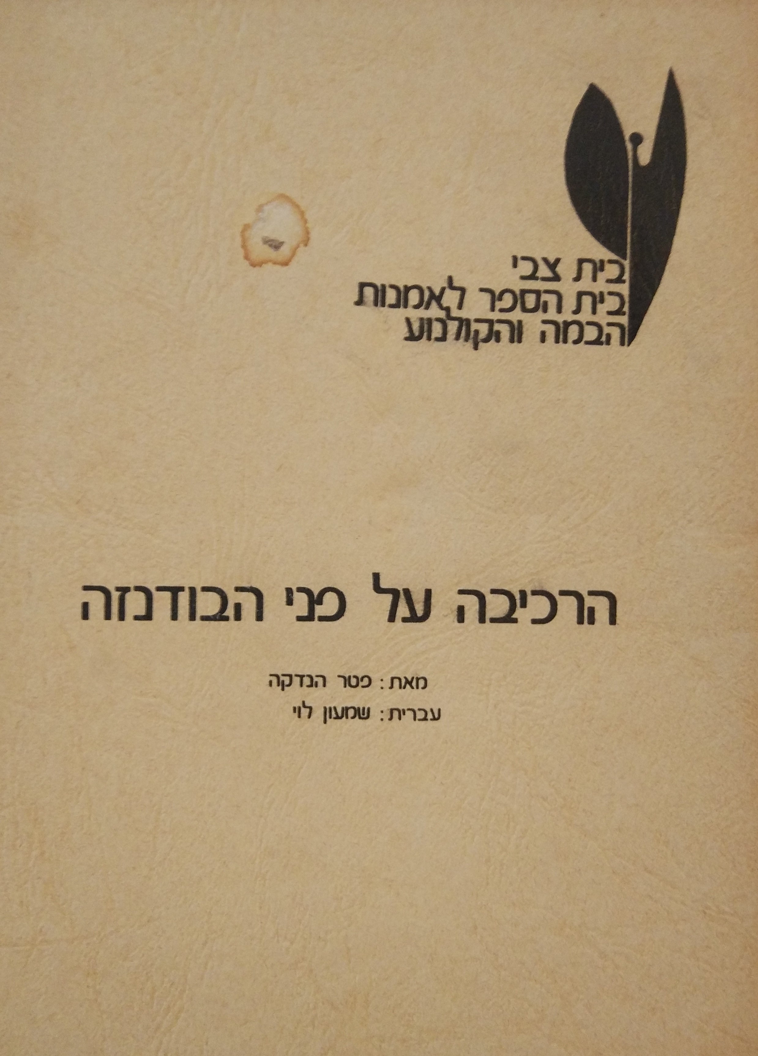 הרכיבה על פני הבודנזה / תרגום שמעון לוי