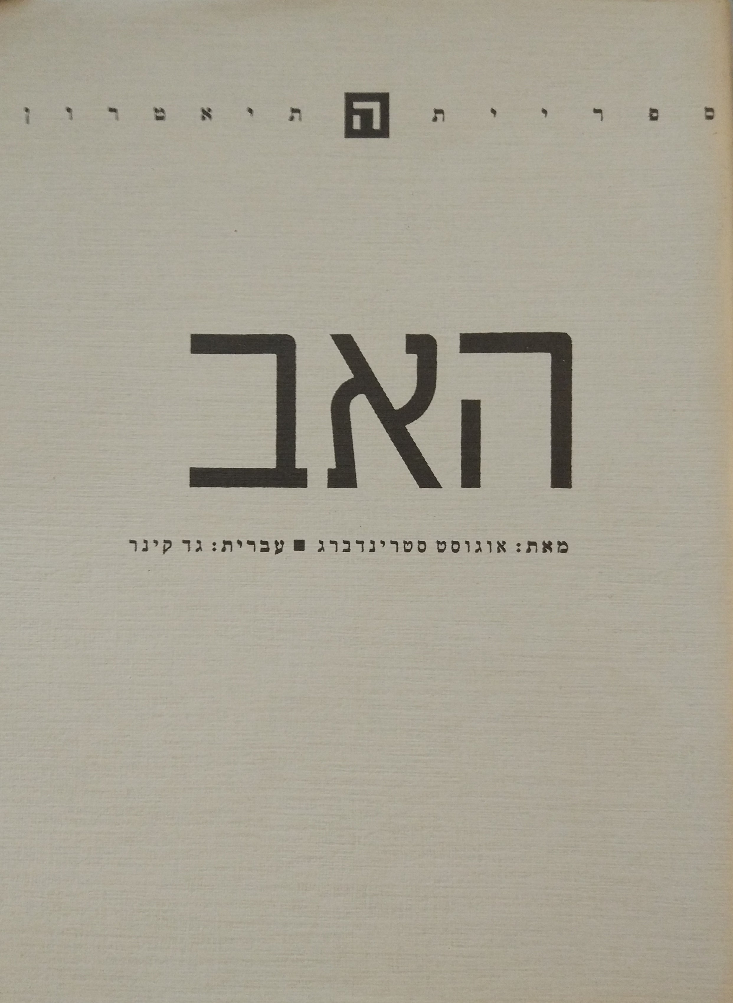 האב / תרגום גד קינר