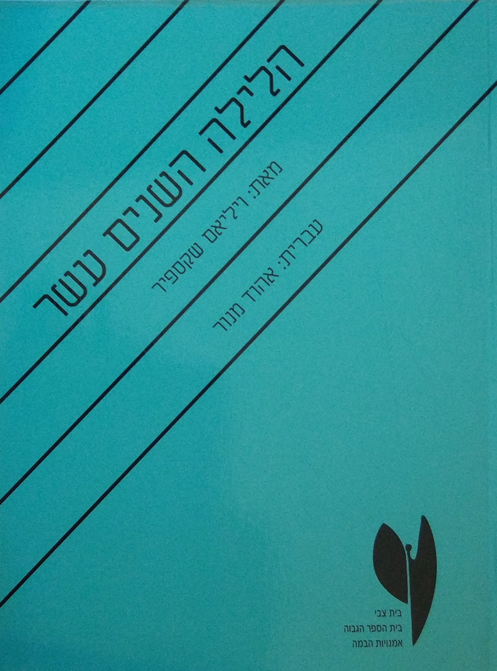 הלילה השנים עשר / עברית: אהוד מנור