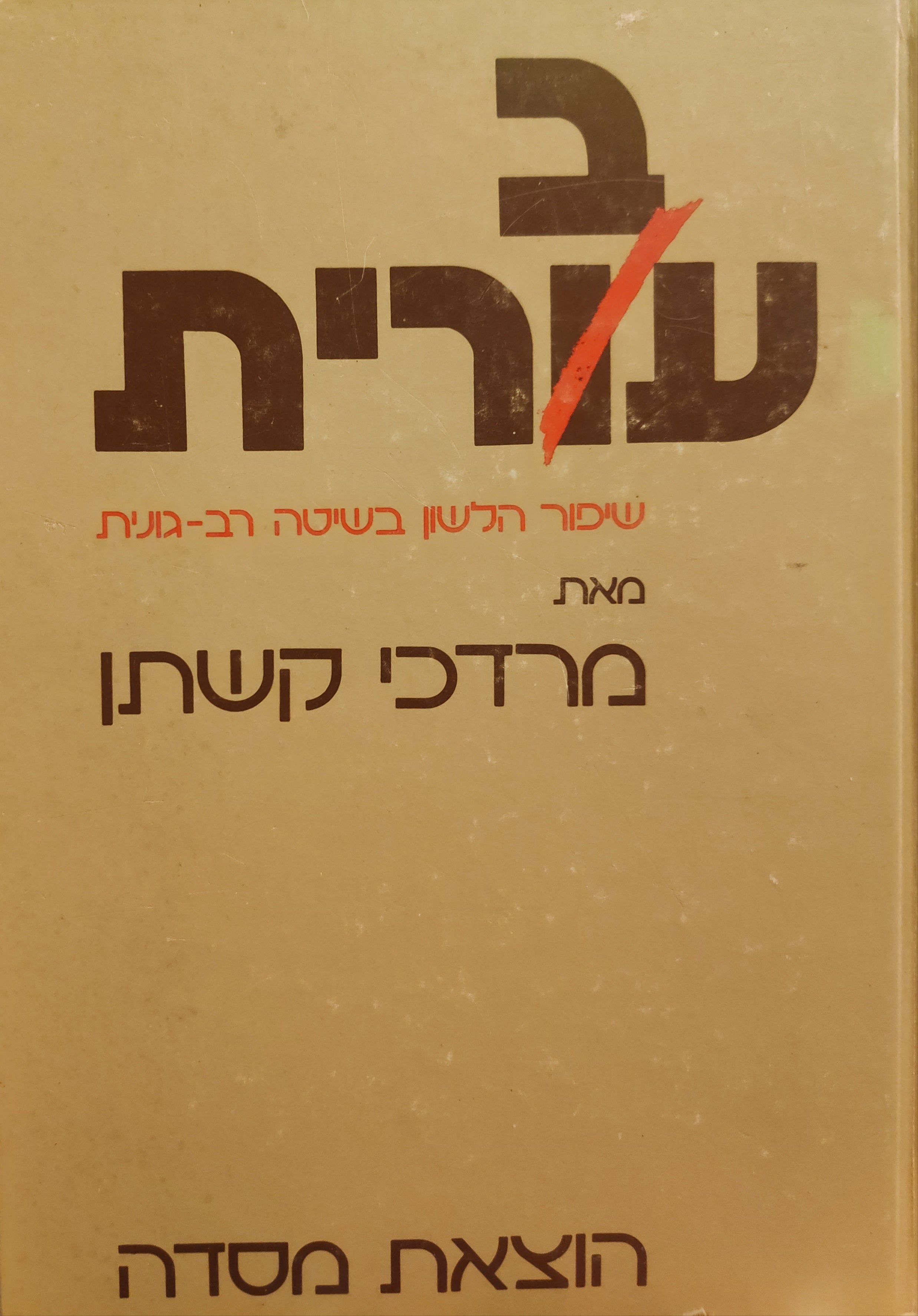עברית / שיפור הלשון בשיטה רב-גונית