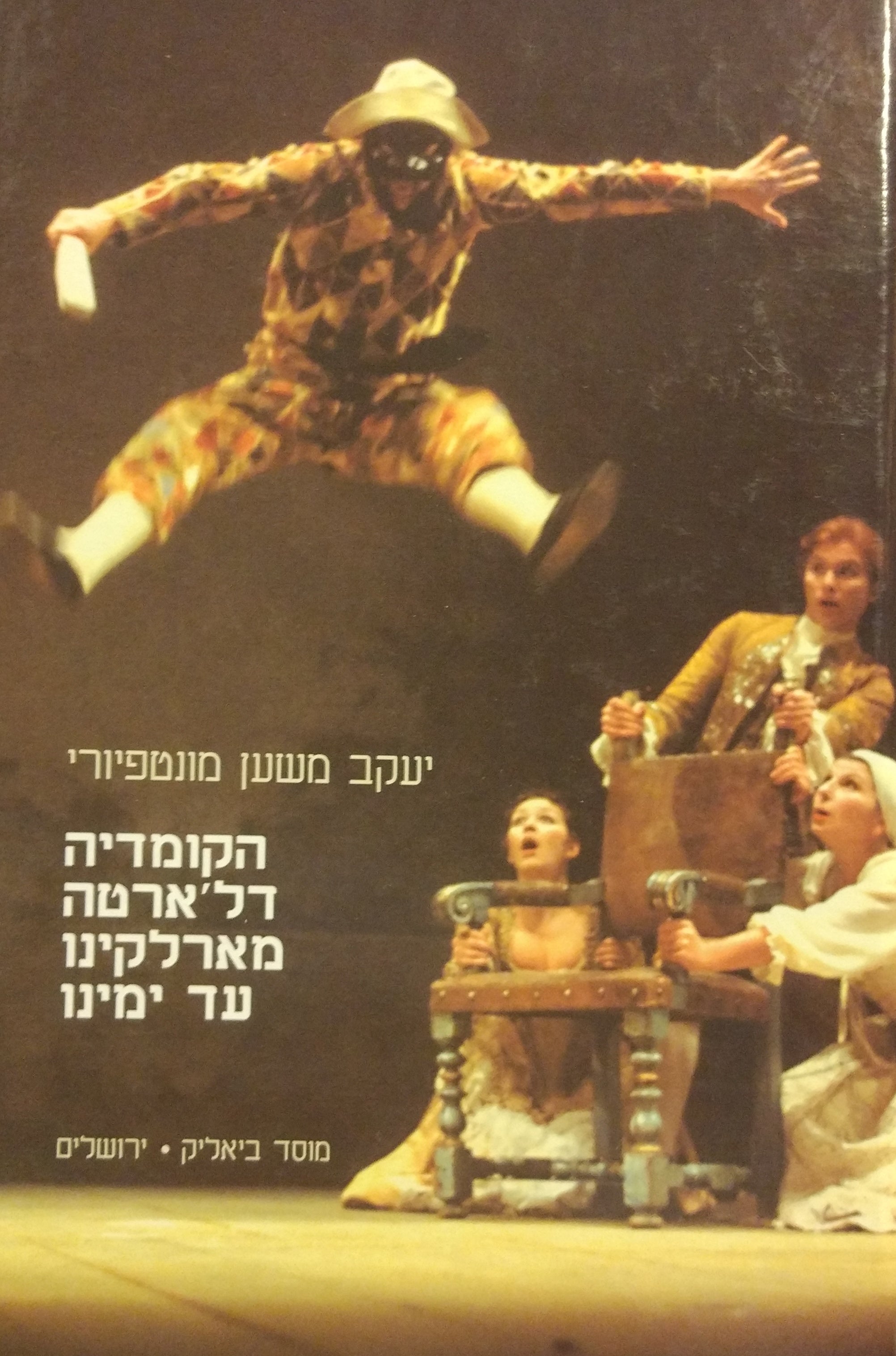 הקומדיה דל'ארטה מארלקינו עד ימינו