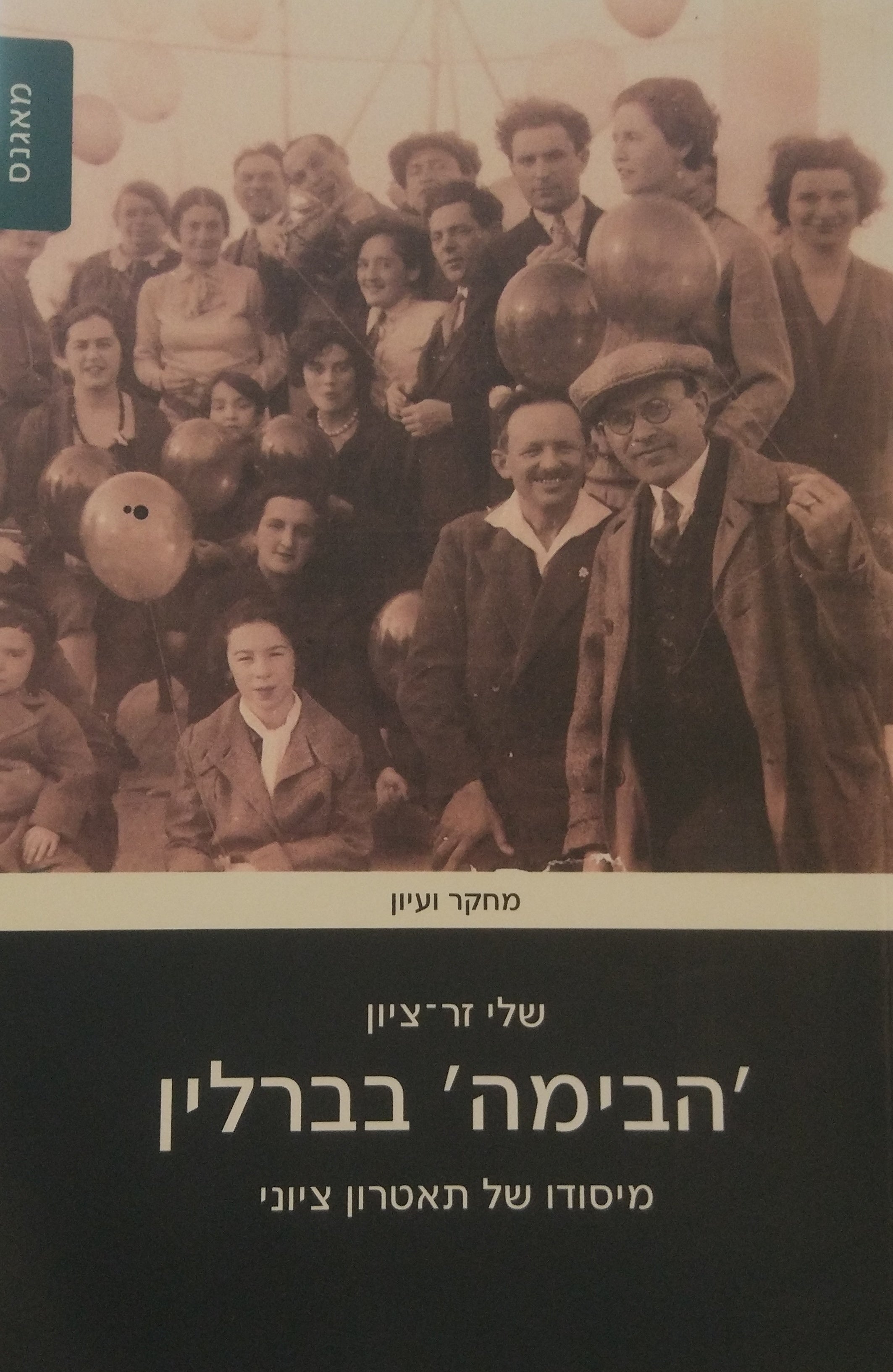 הבימה בברלין / מיסודו של תאטרון ציוני