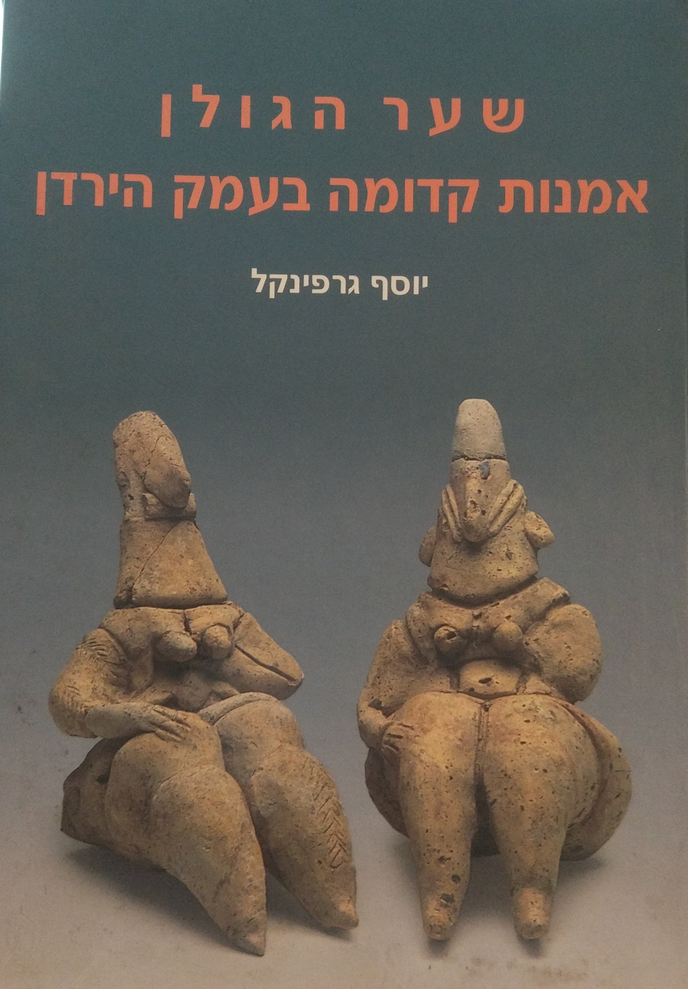 שער הגולן / אמנות קדומה בעמק הירדן