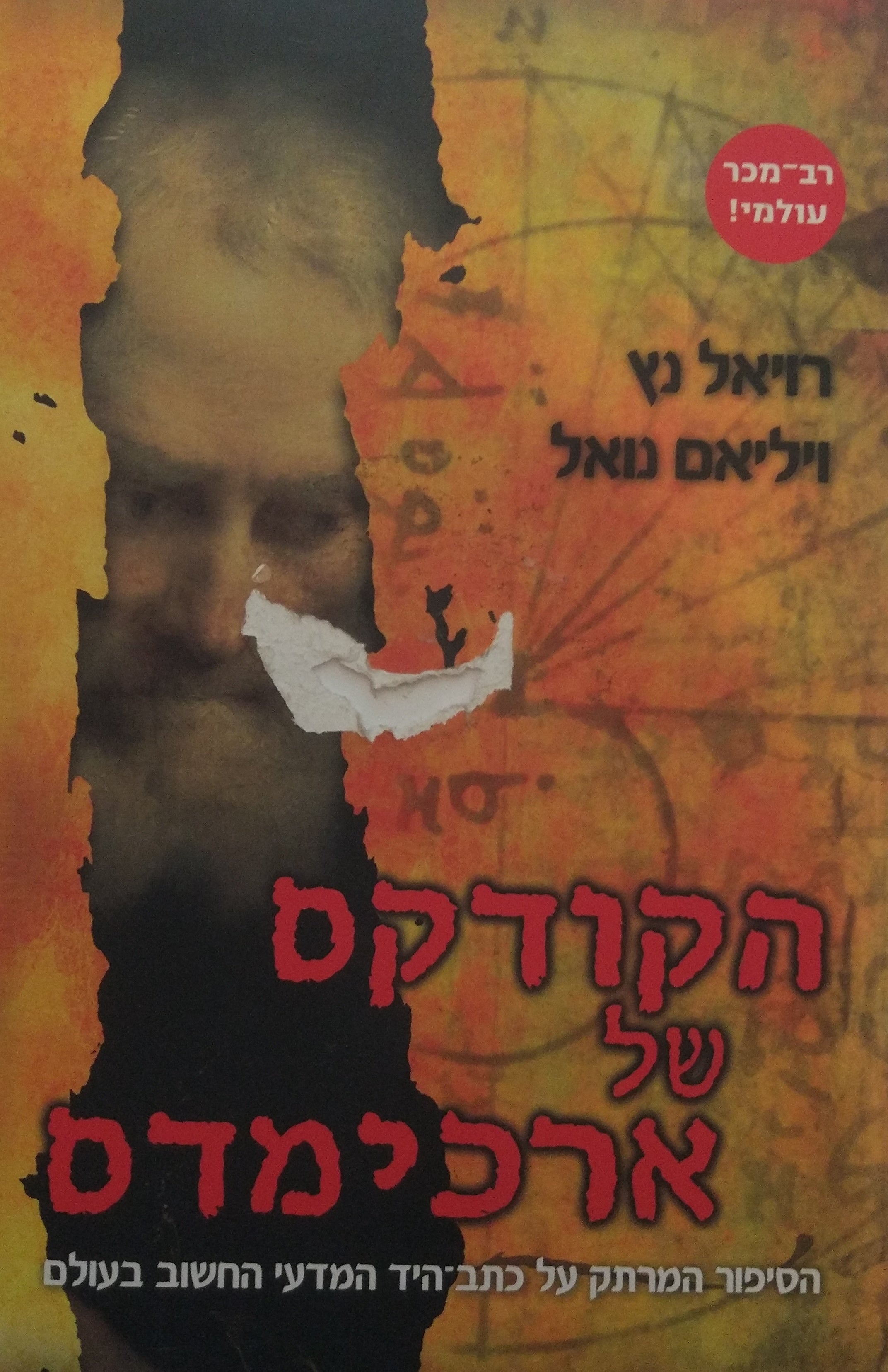 הקודקס של ארכימדס / הסיפור המרתק על כתב היד המדעי החשוב בעולם