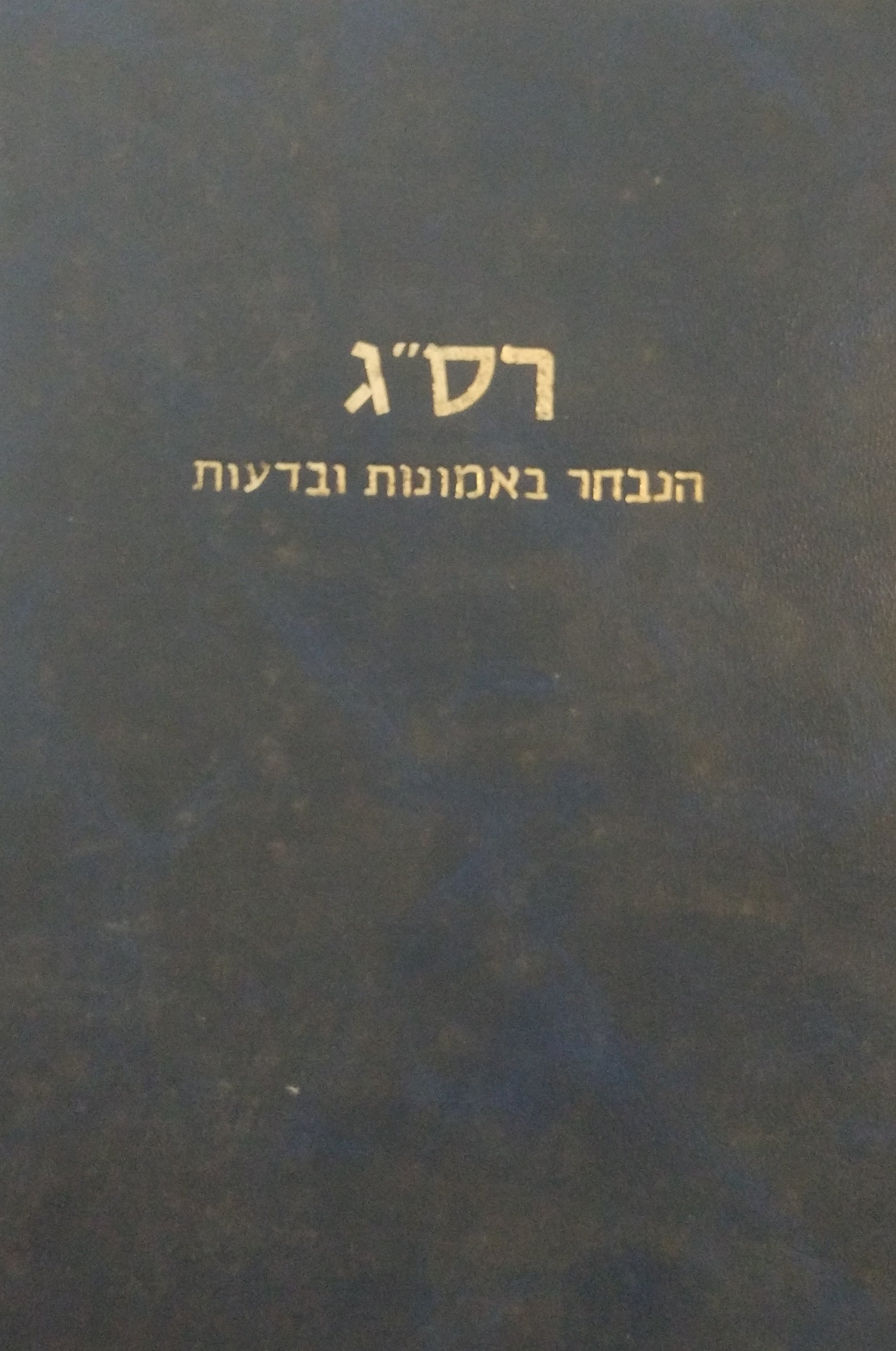 הנבחר באמונות ובדעות (האמונות והדעות) / תרגם לעברית באר והכין יוסף בכה"ר דוד קפאח