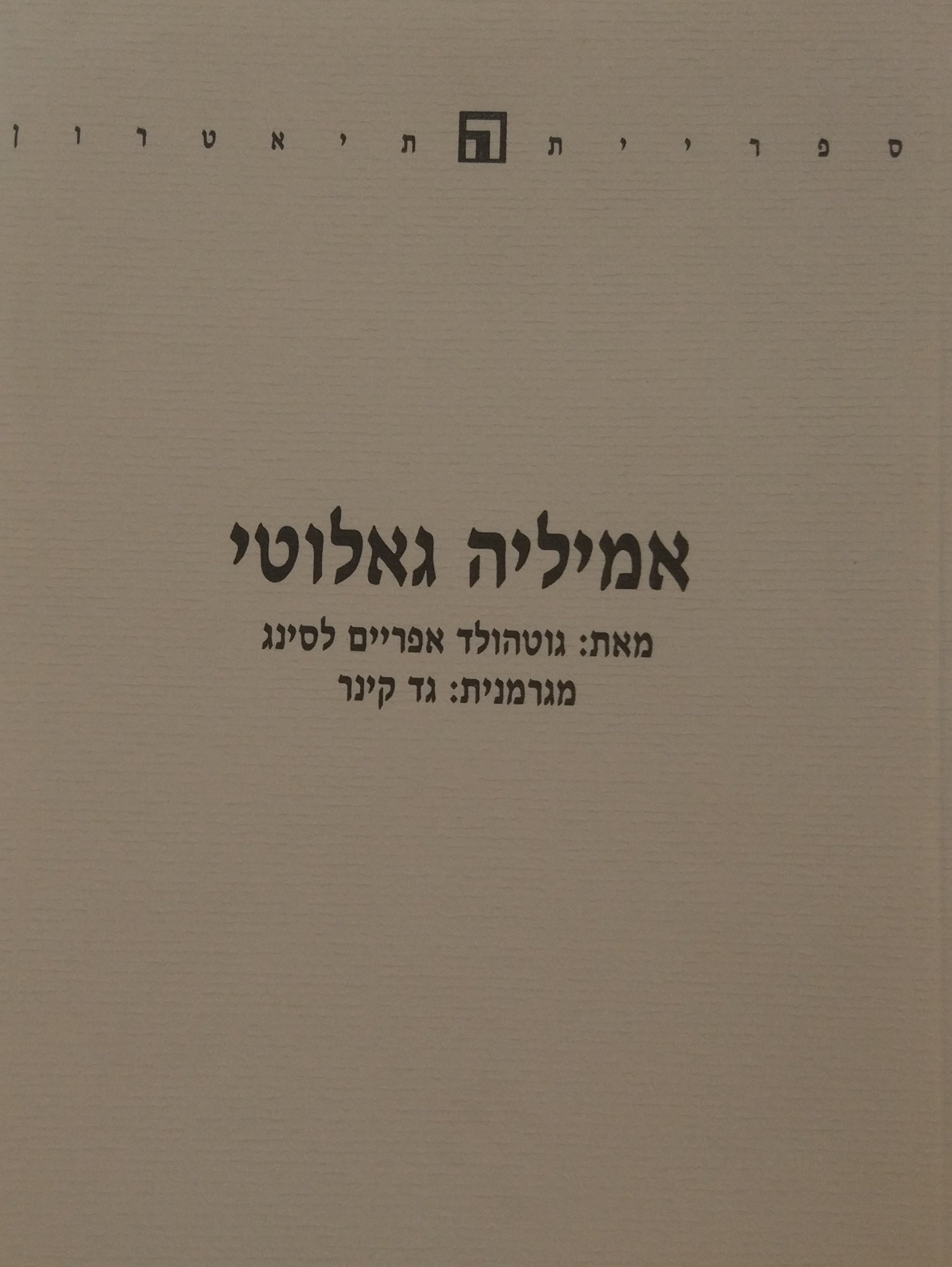 אמיליה גאלוטי / מחזה תוגה בחמש מערכות
