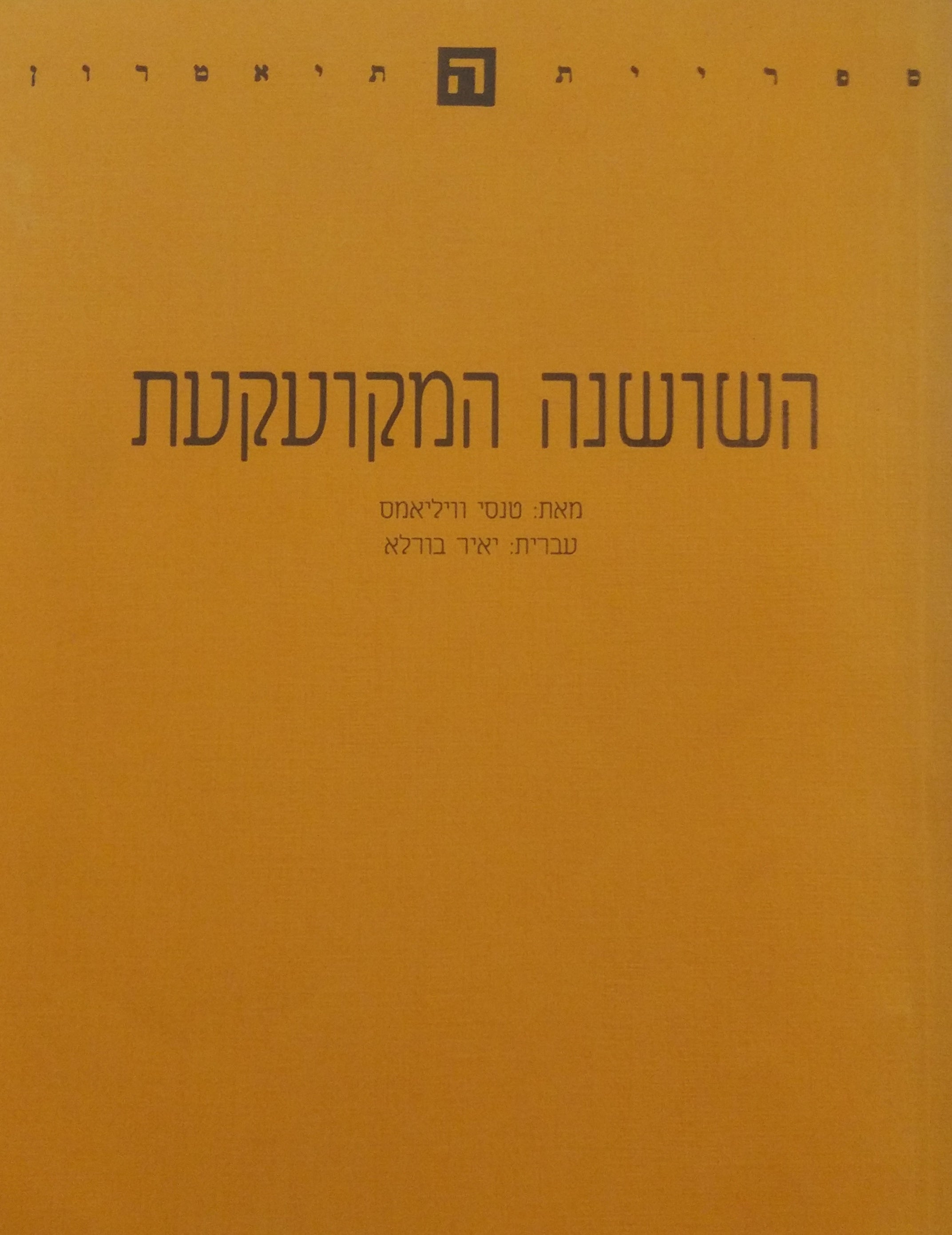 השושנה המקועקעת / עברית: יאיר בורלא