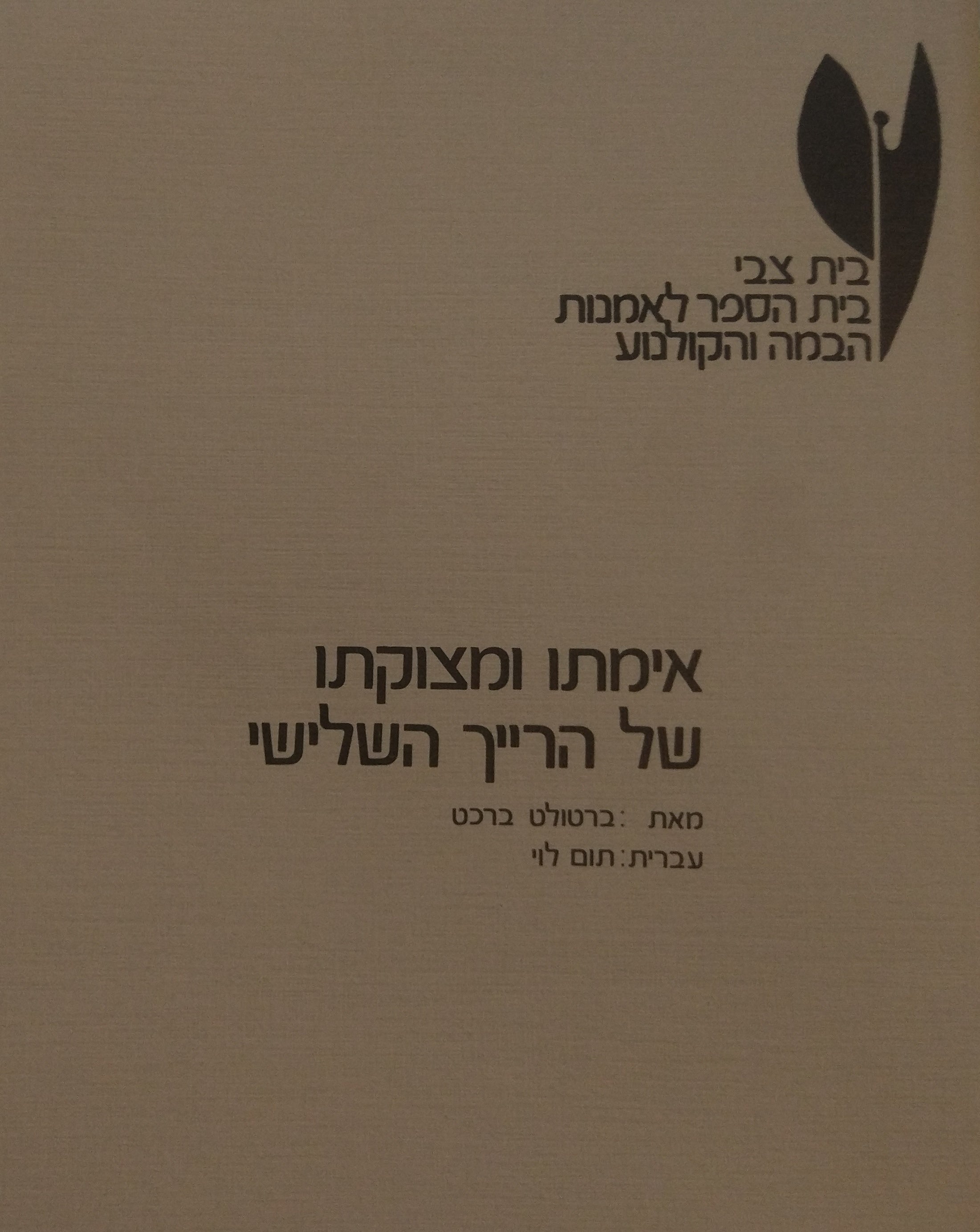אימתו ומצוקתו של הרייך השלישי