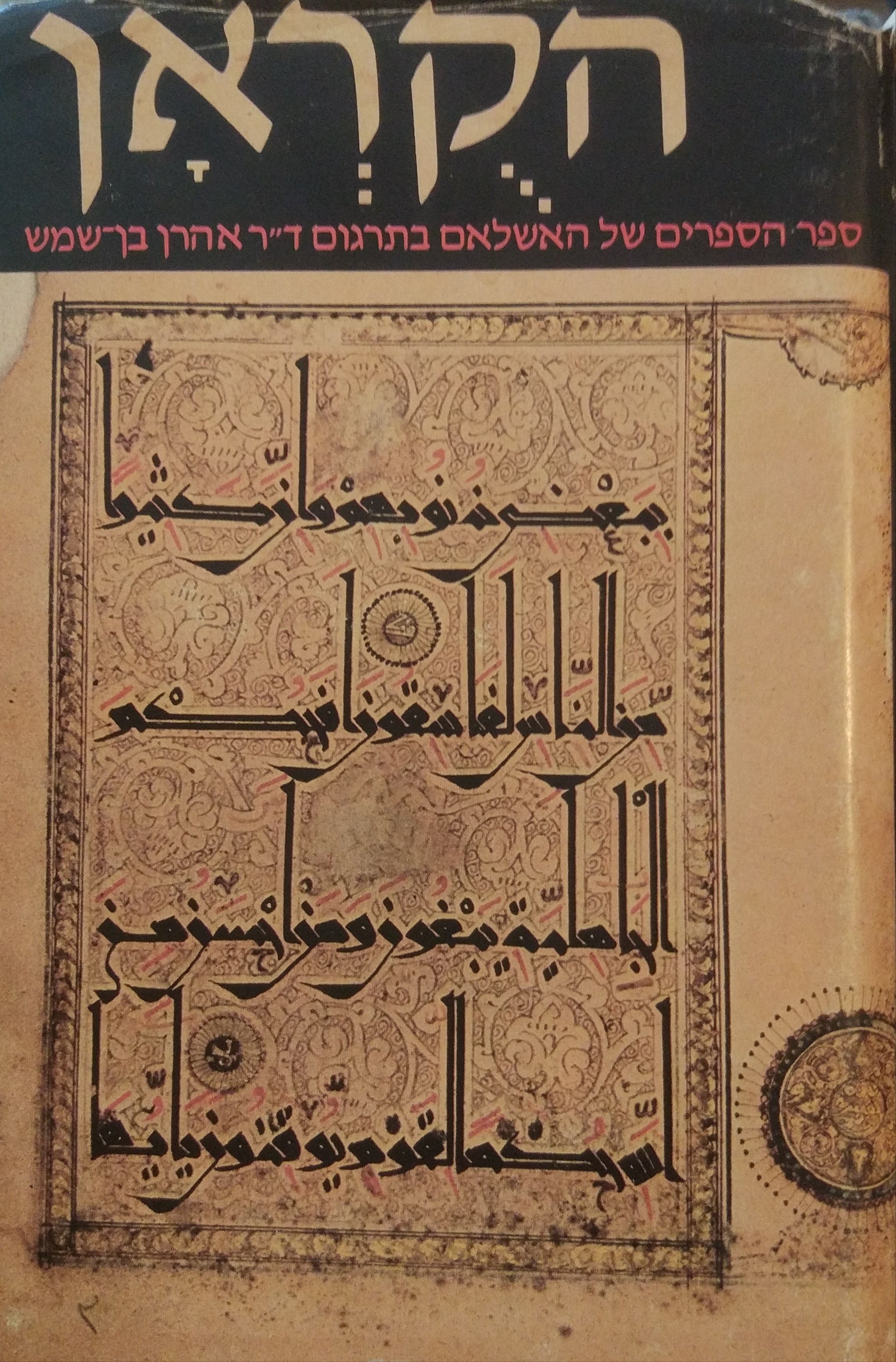 הקראן הקדוש: ספר הספרים של האשלאם / תרגום אהרן בן-שמש