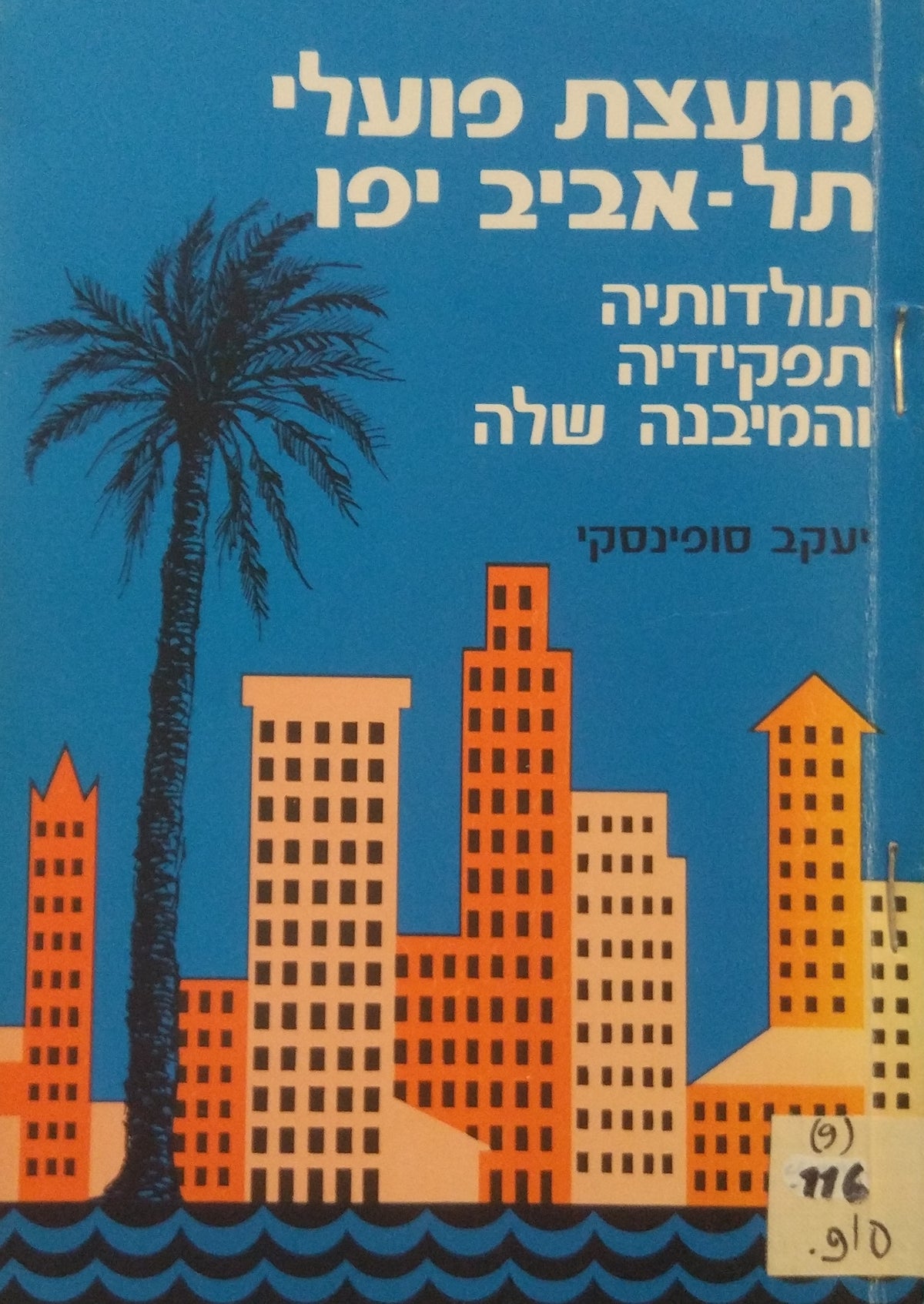 מועצת פועלי תל אביב יפו / תולדותיה והמיבנה שלה