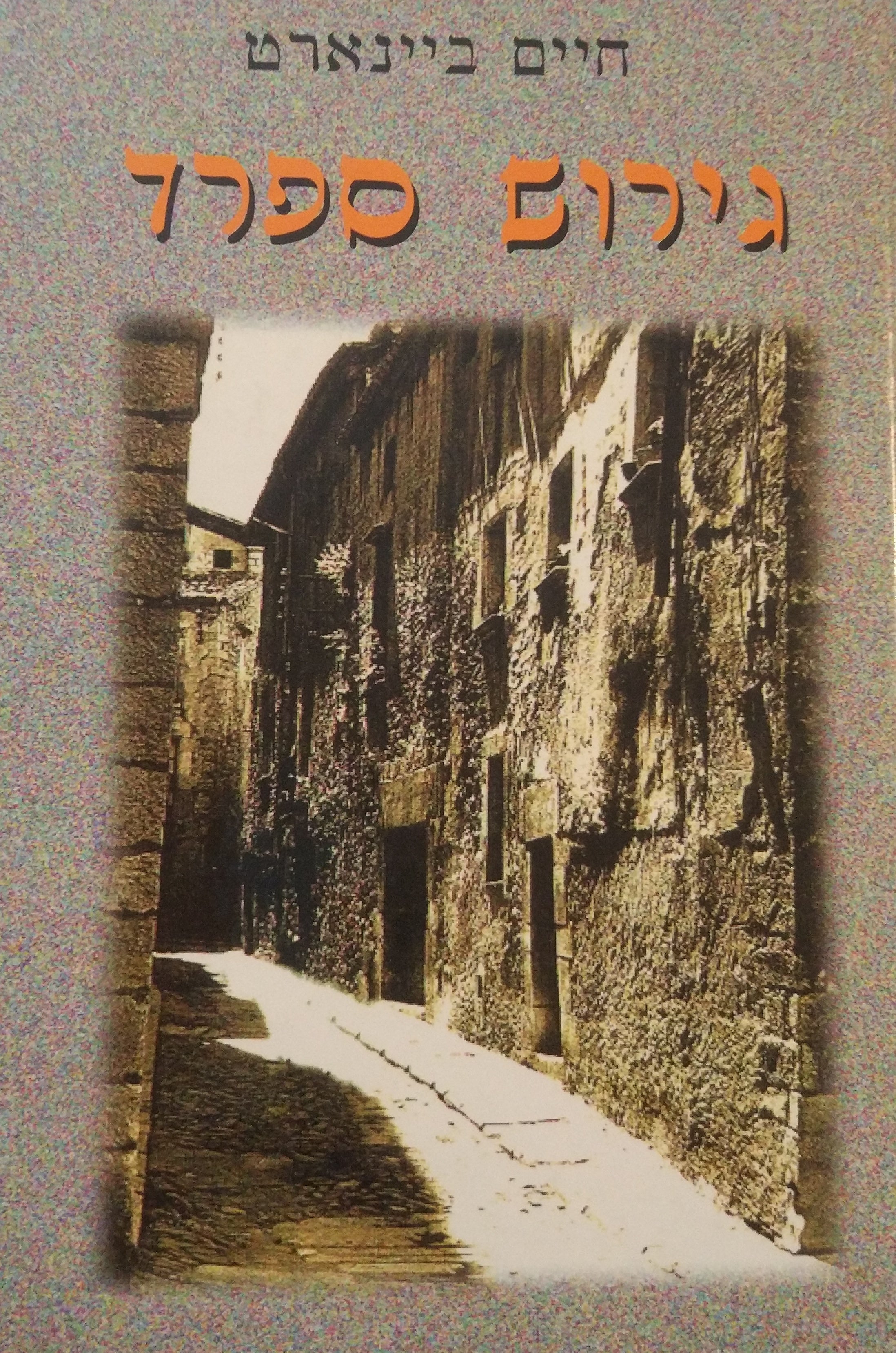 גירוש ספרד