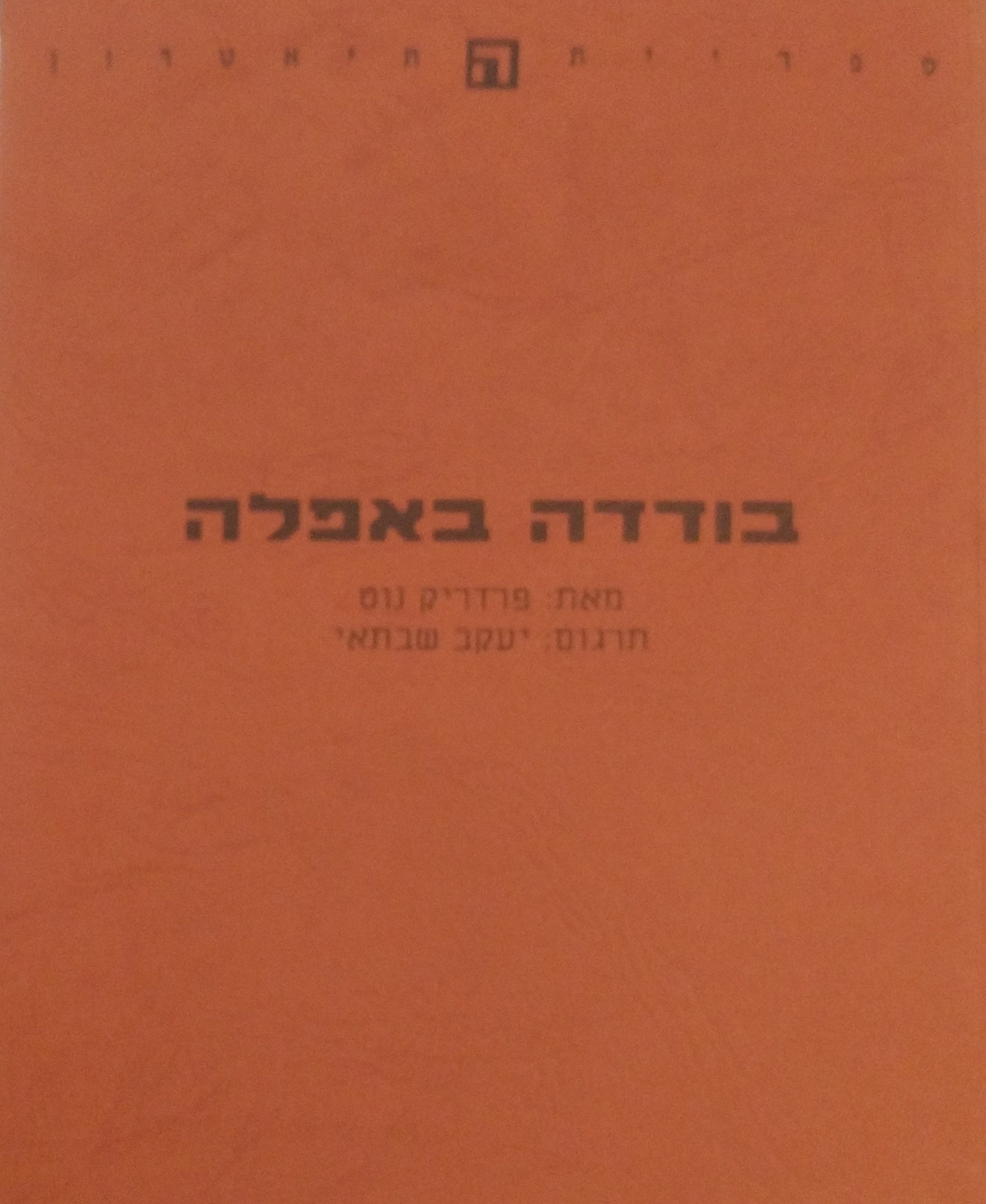 בודדה באפלה / תרגום יעקב שבתאי