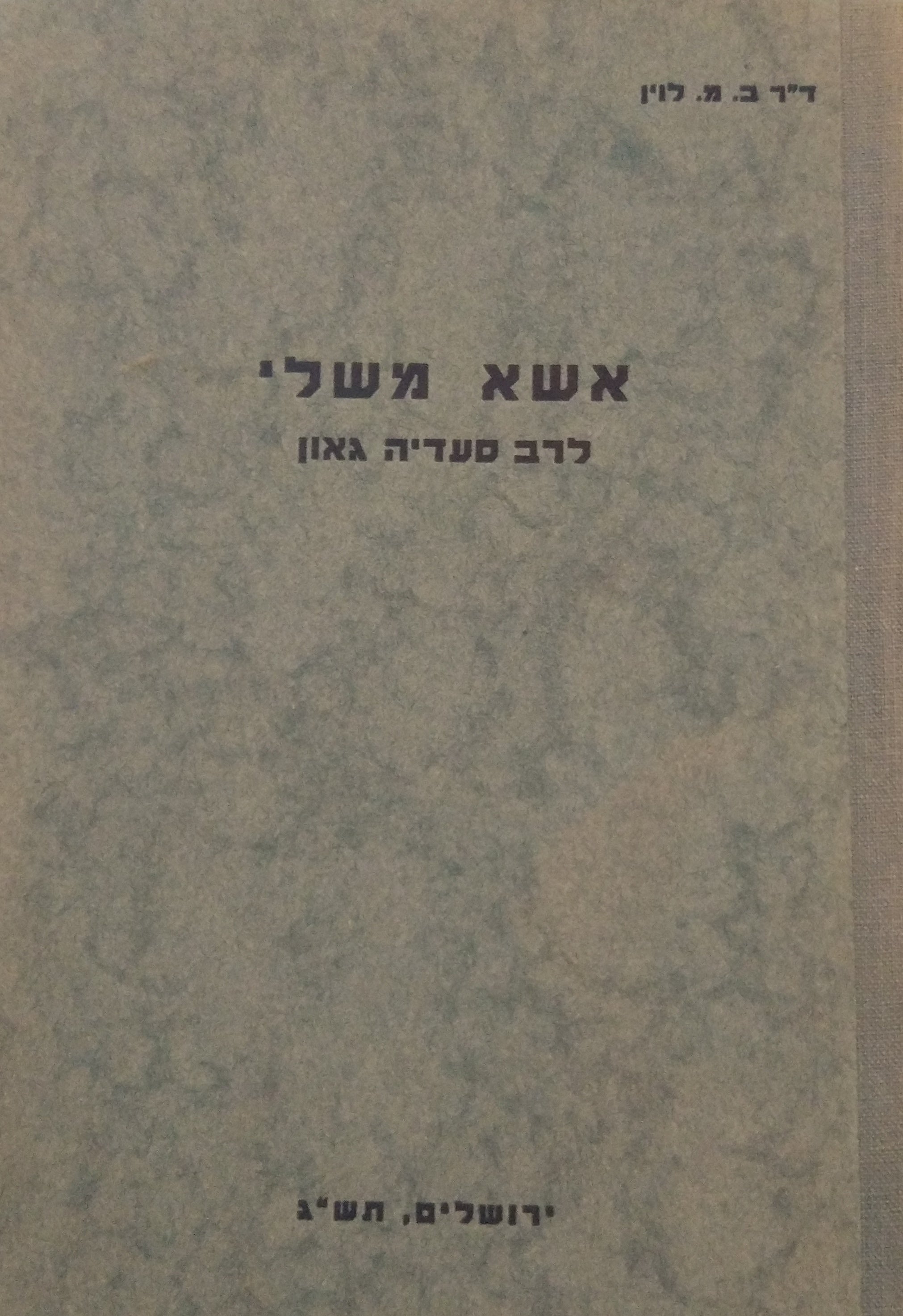אשא משלי: ספר מלחמות הראשון כנגד הקראים / מהדורת בנימין מנשה לוין