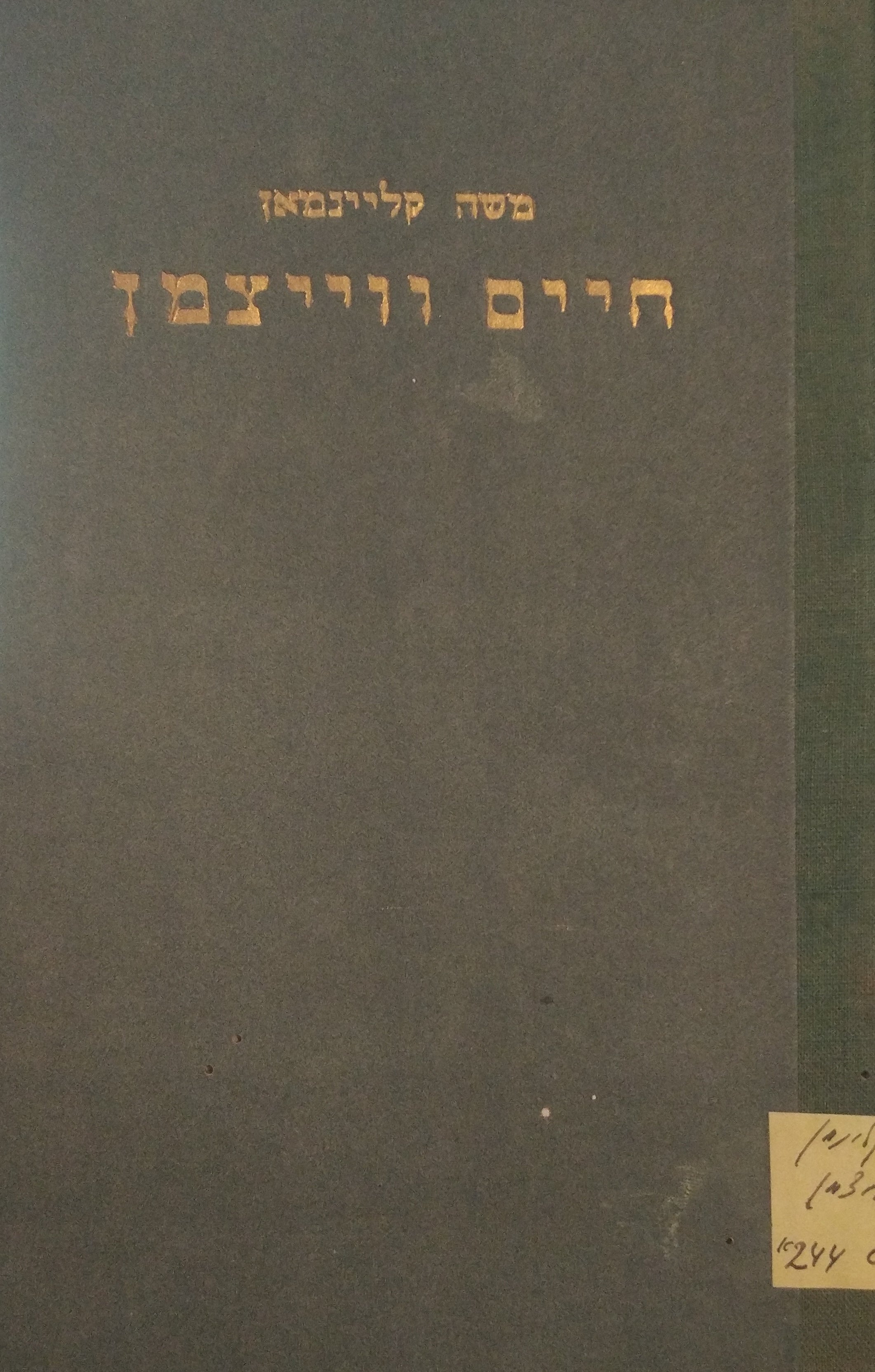 חיים ווייצמן