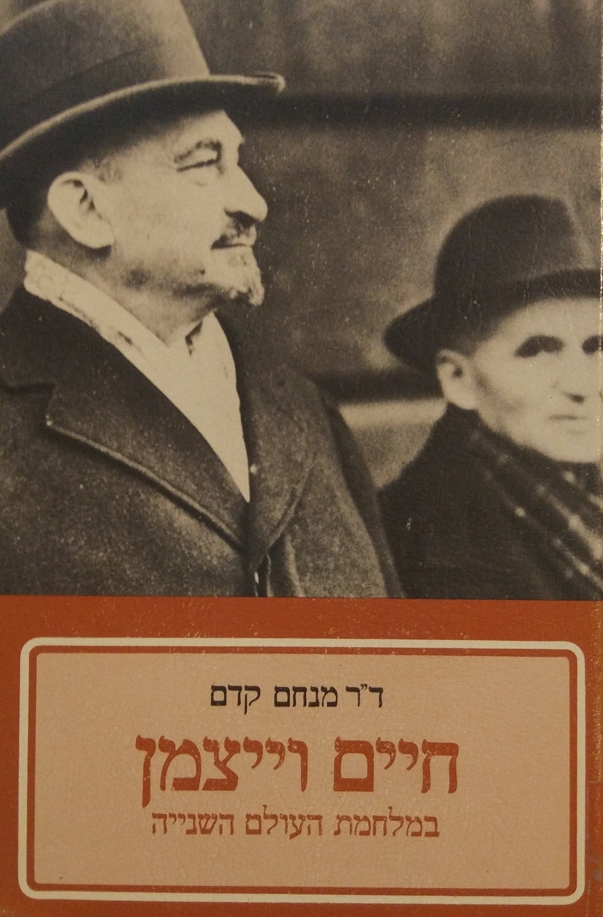 חיים וייצמן במלחמת-העולם השנייה / וייצמן והמדיניות הציונית בשנים 1939-1945
