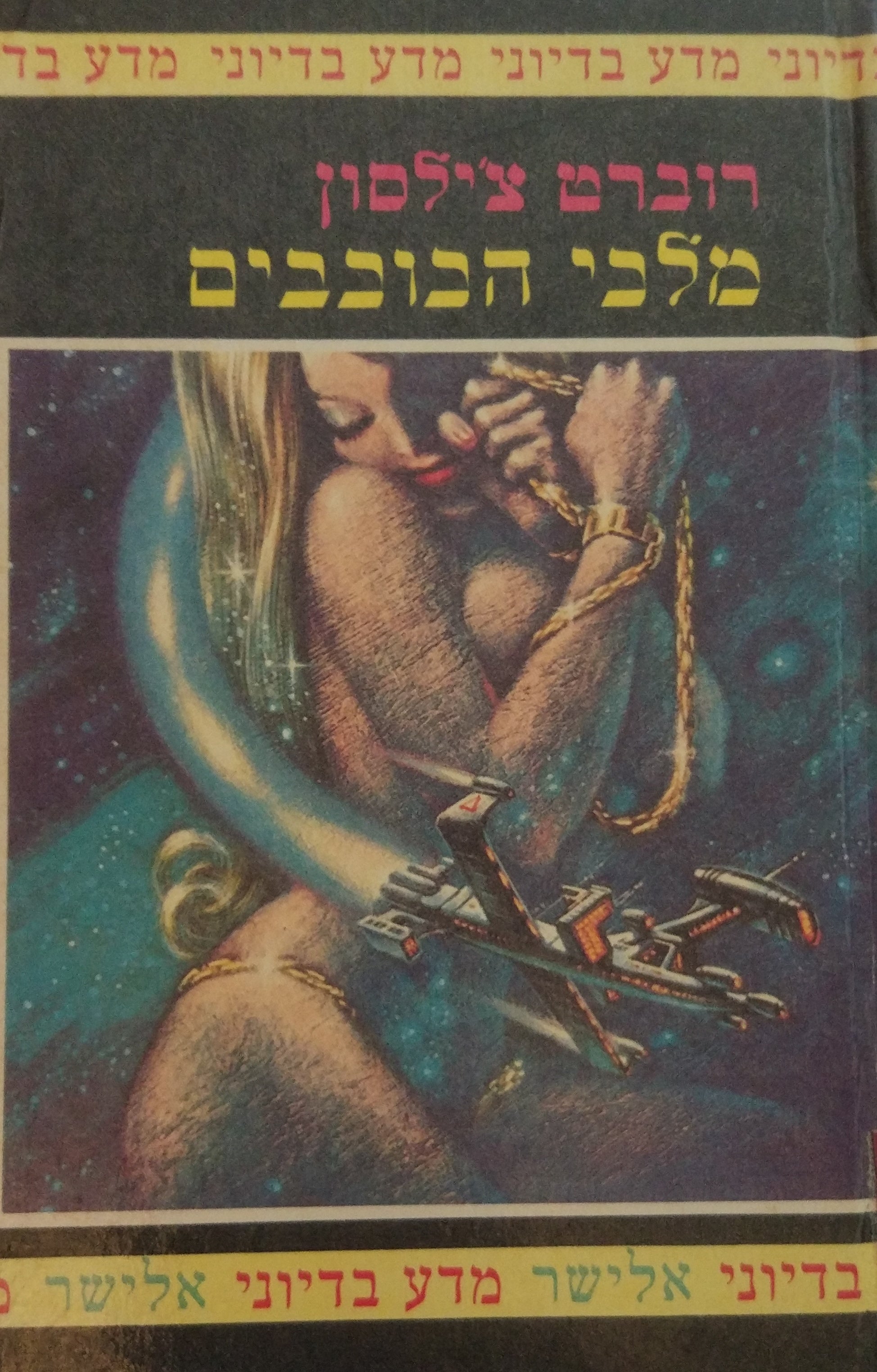 מלכי הכוכבים