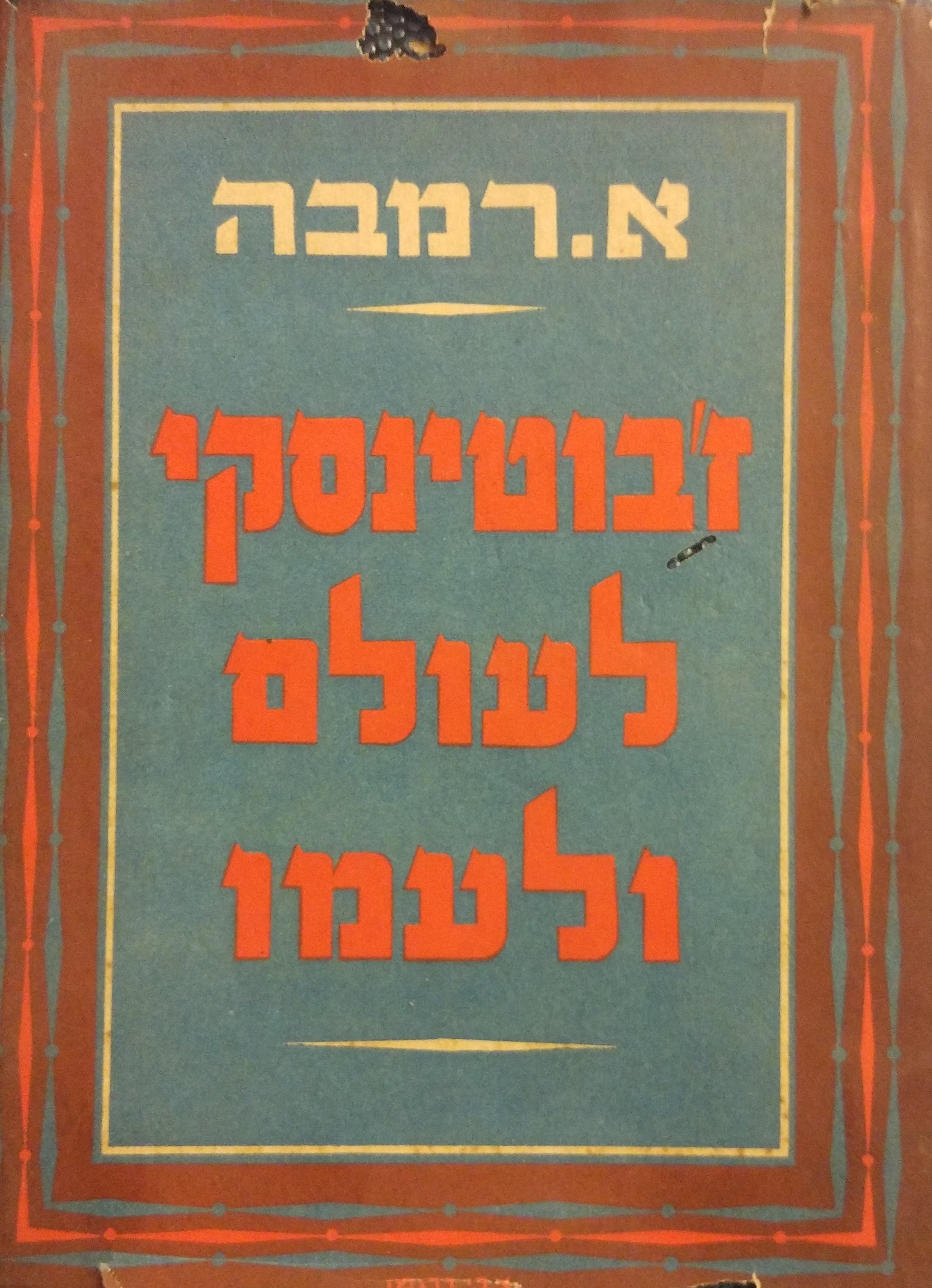 ז'בוטינסקי לעולם ולעמו