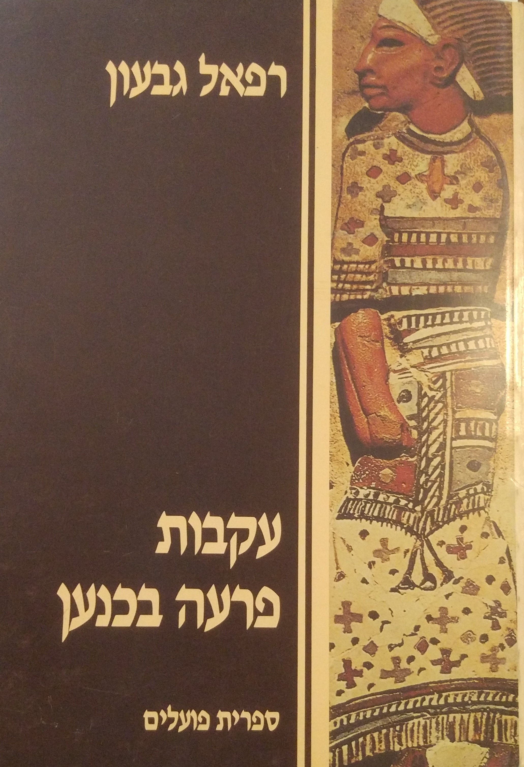 עקבות פרעה בכנען / קובץ מאמרים על קשרי ארץ ישראל ומצרים העתיקה