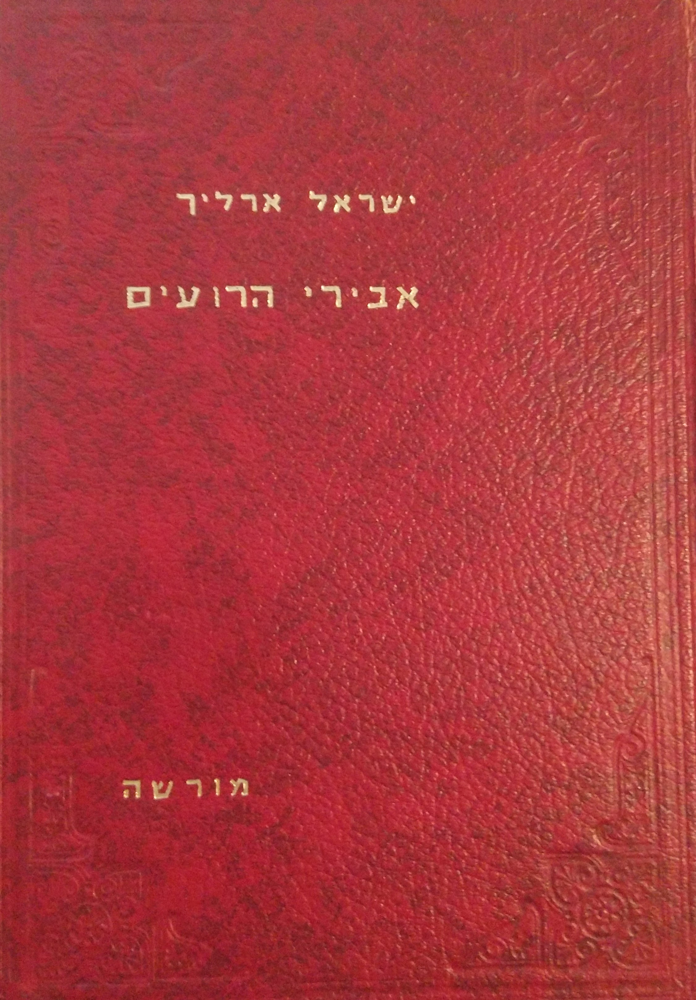 אבירי הרועים / אבני נזר לדמותם של האדמורי"ם לבית סוכאטשוב