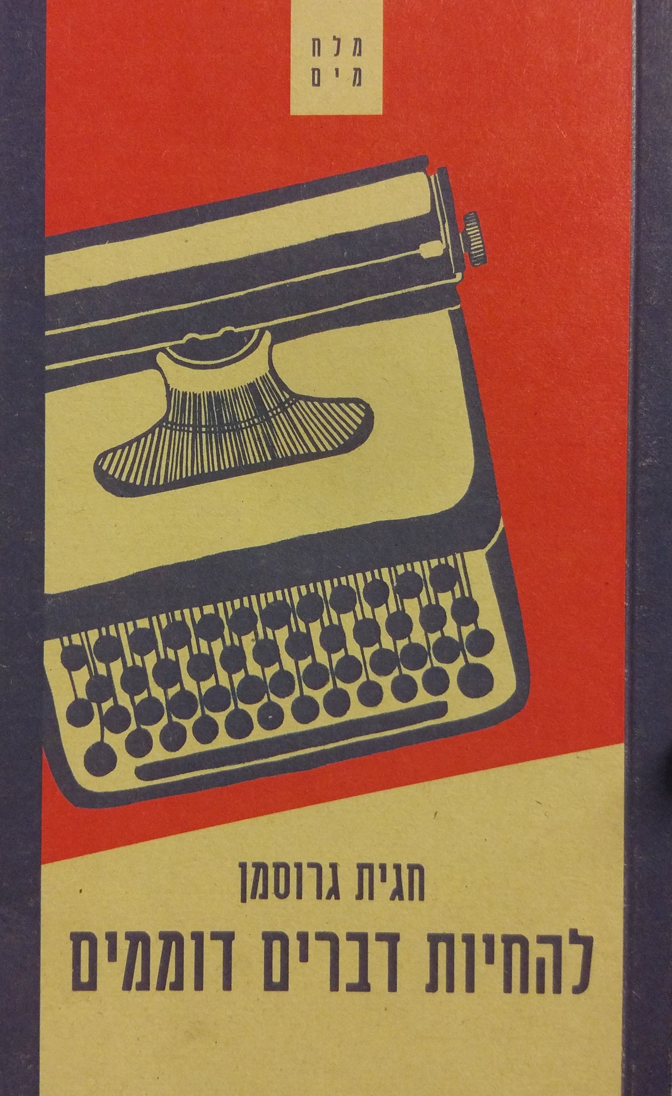 להחיות דברים דוממים