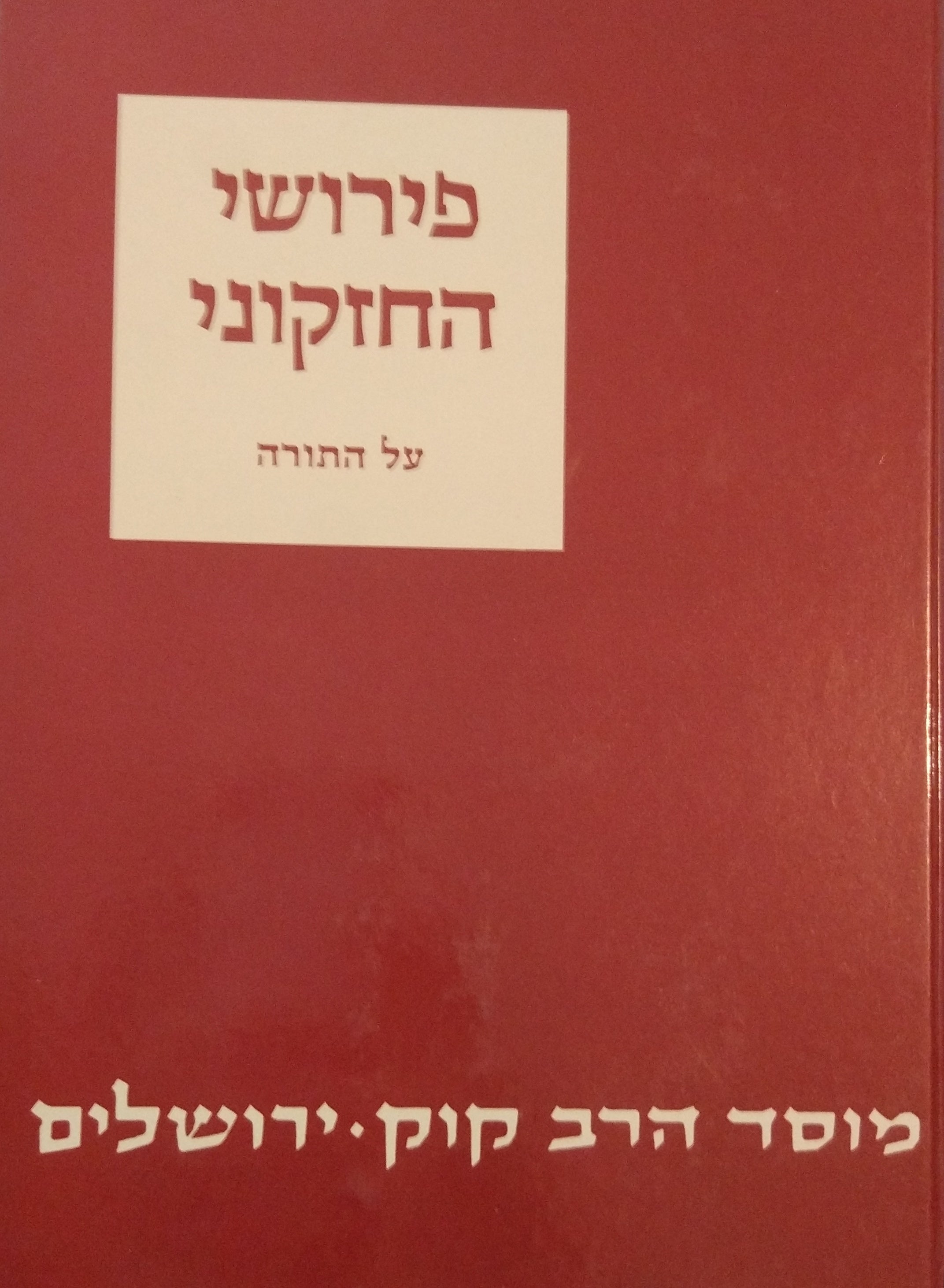 חזקוני / פירושי התורה לרבינו חזקיה ב"ר המנוח