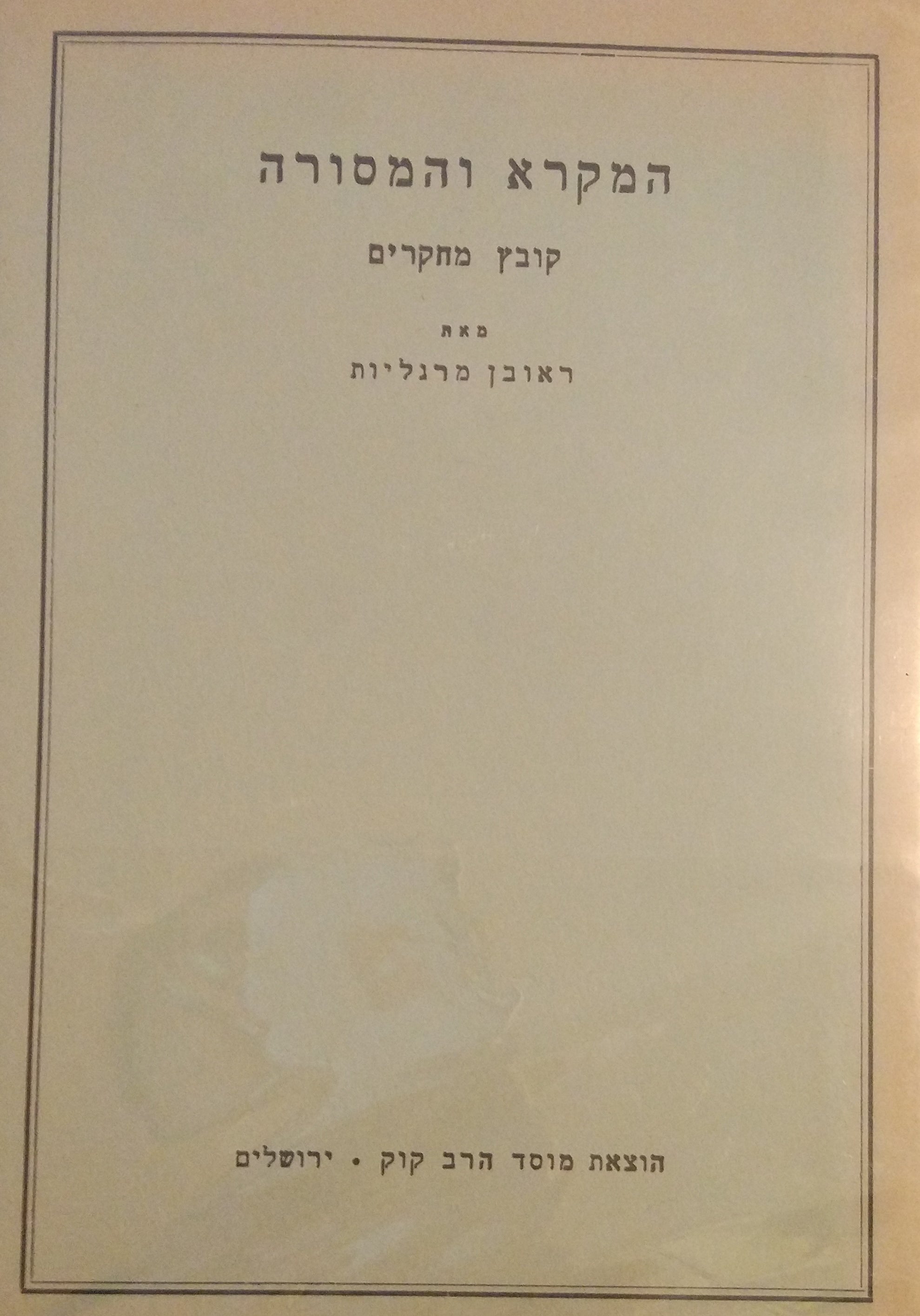 המקרא והמסורה / קובץ מחקרים